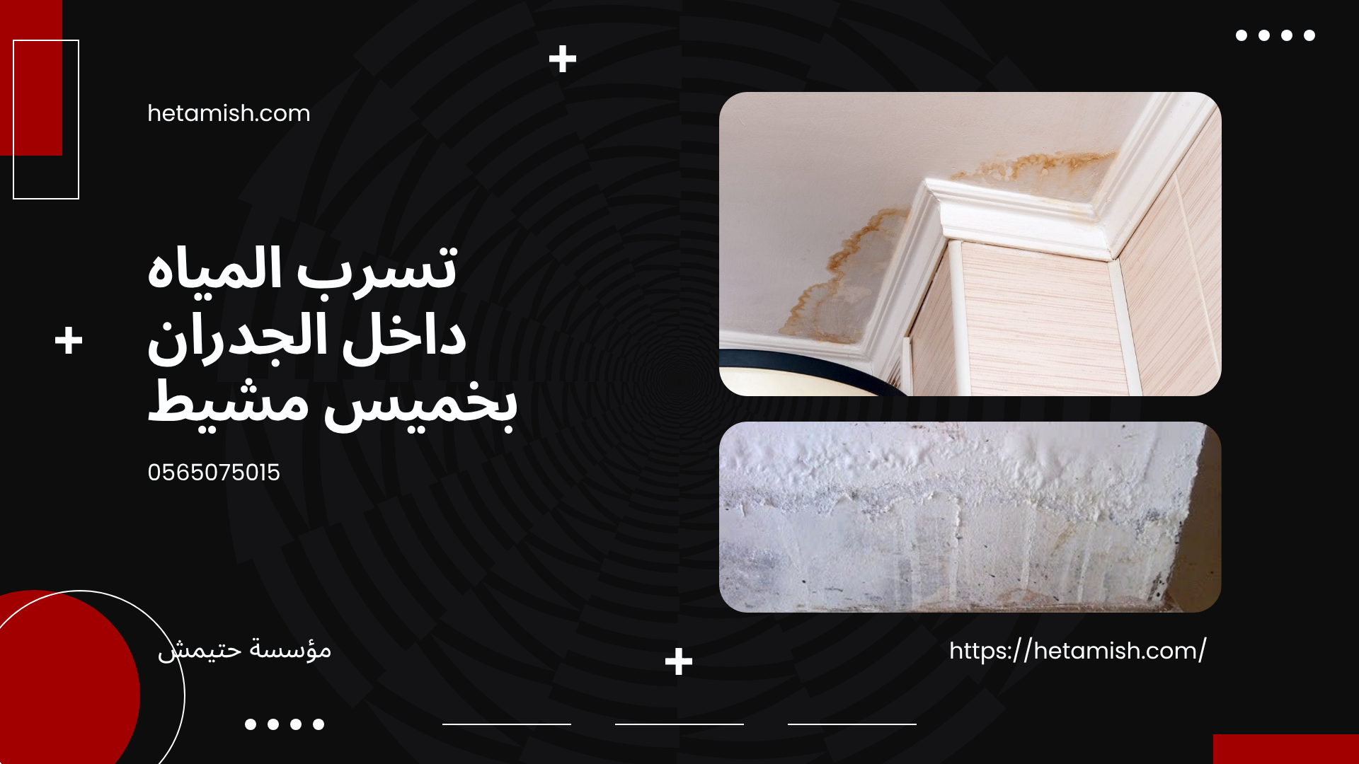 كشف تسربات المياه بخميس مشيط