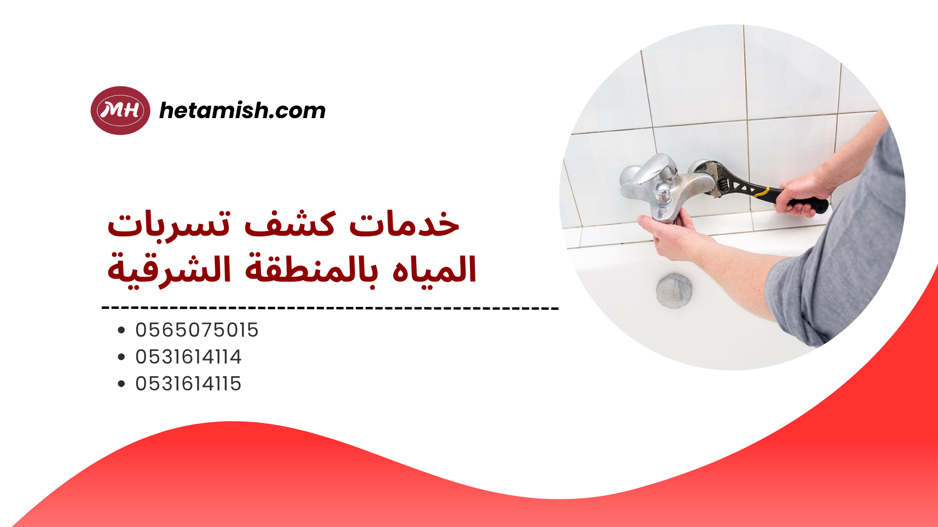  كشف تسربات المياه بالمنطقة الشرقية 