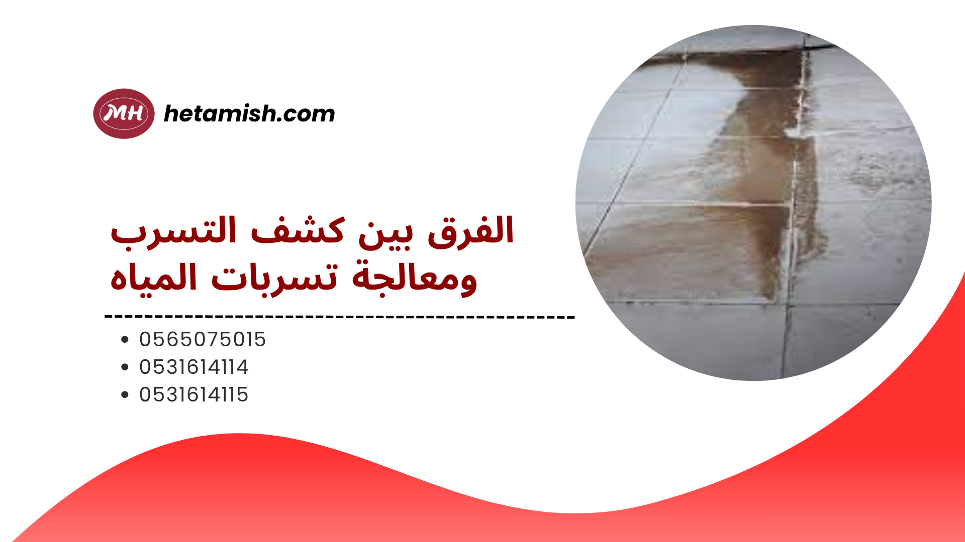  كشف تسربات المياه بالمنطقة الشرقية 