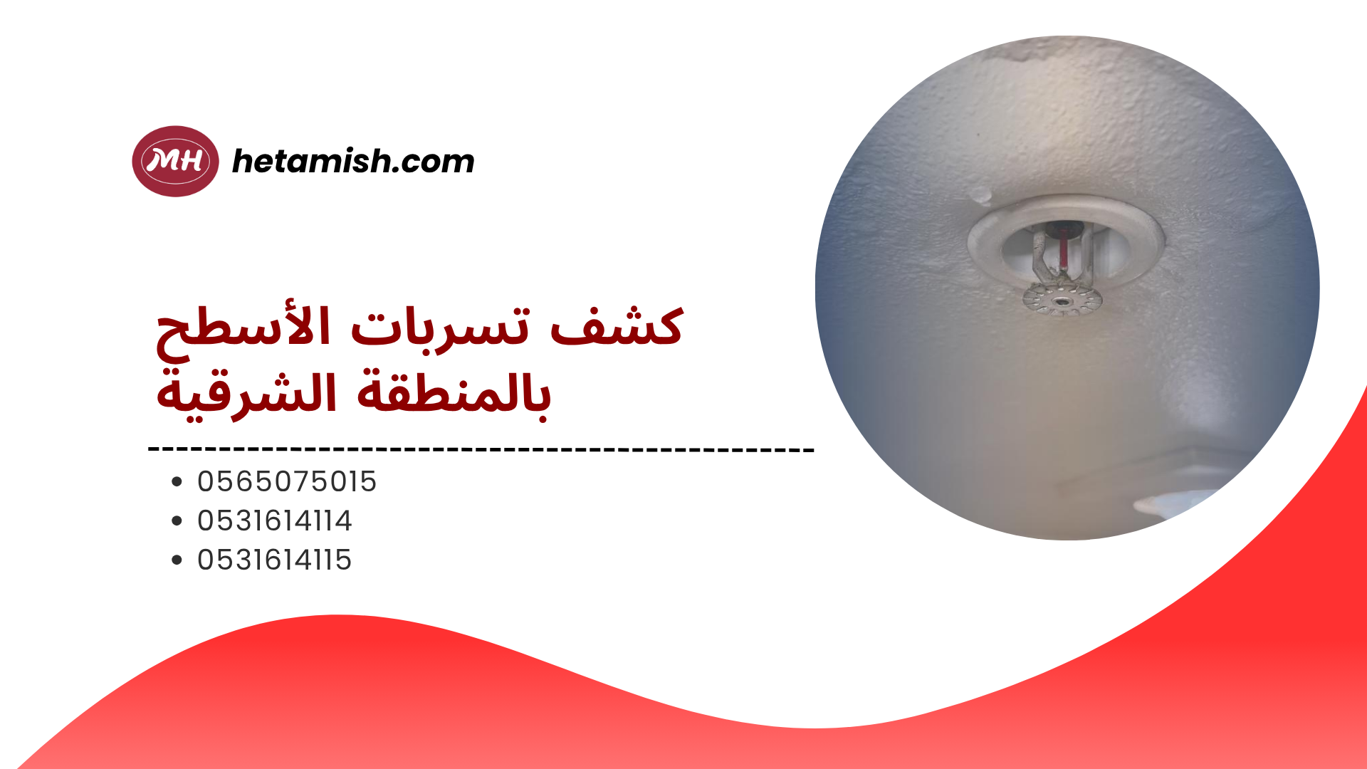  كشف تسربات المياه بالمنطقة الشرقية 