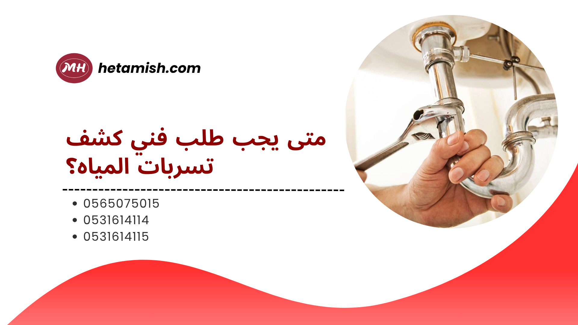  كشف تسربات المياه بالمنطقة الشرقية 