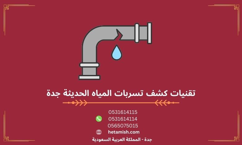 تقنيات كشف تسربات المياه الحديثة جدة