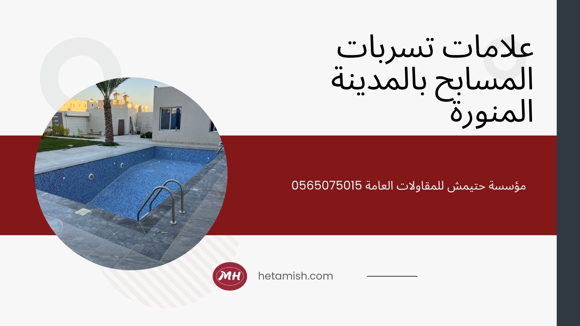 فني مسابح بالمدينة المنورة