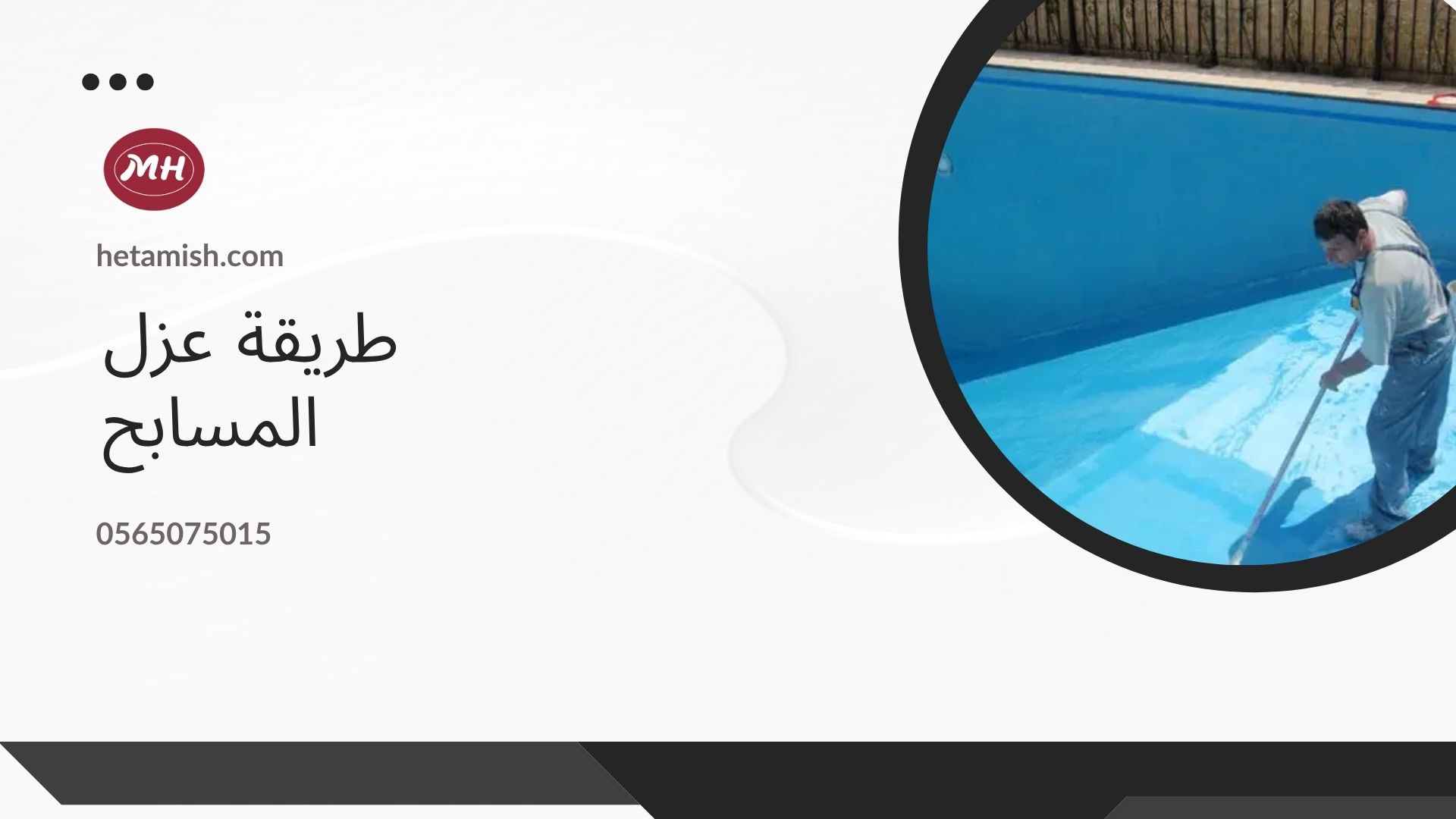 عزل المسابح