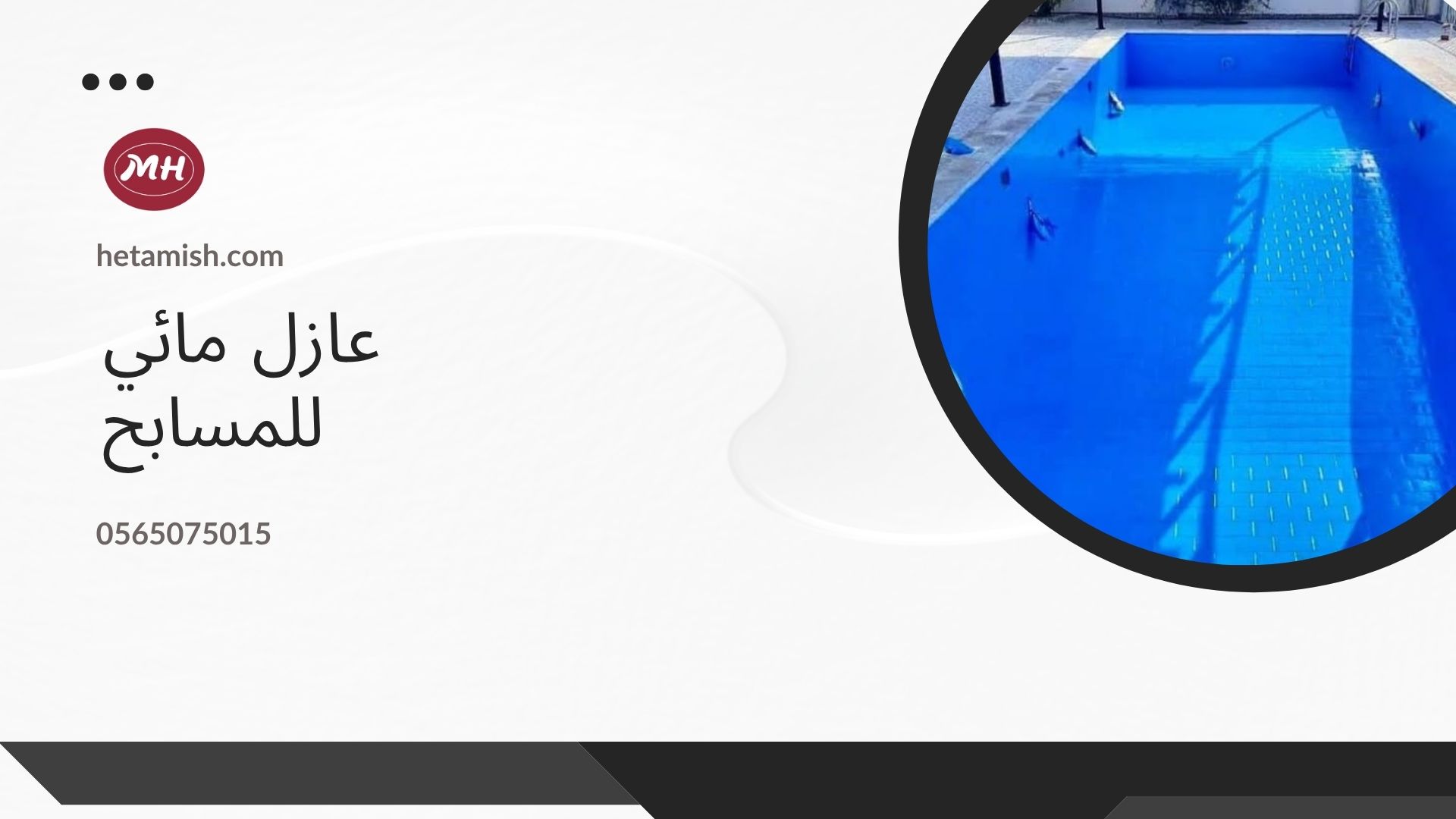 عزل المسابح