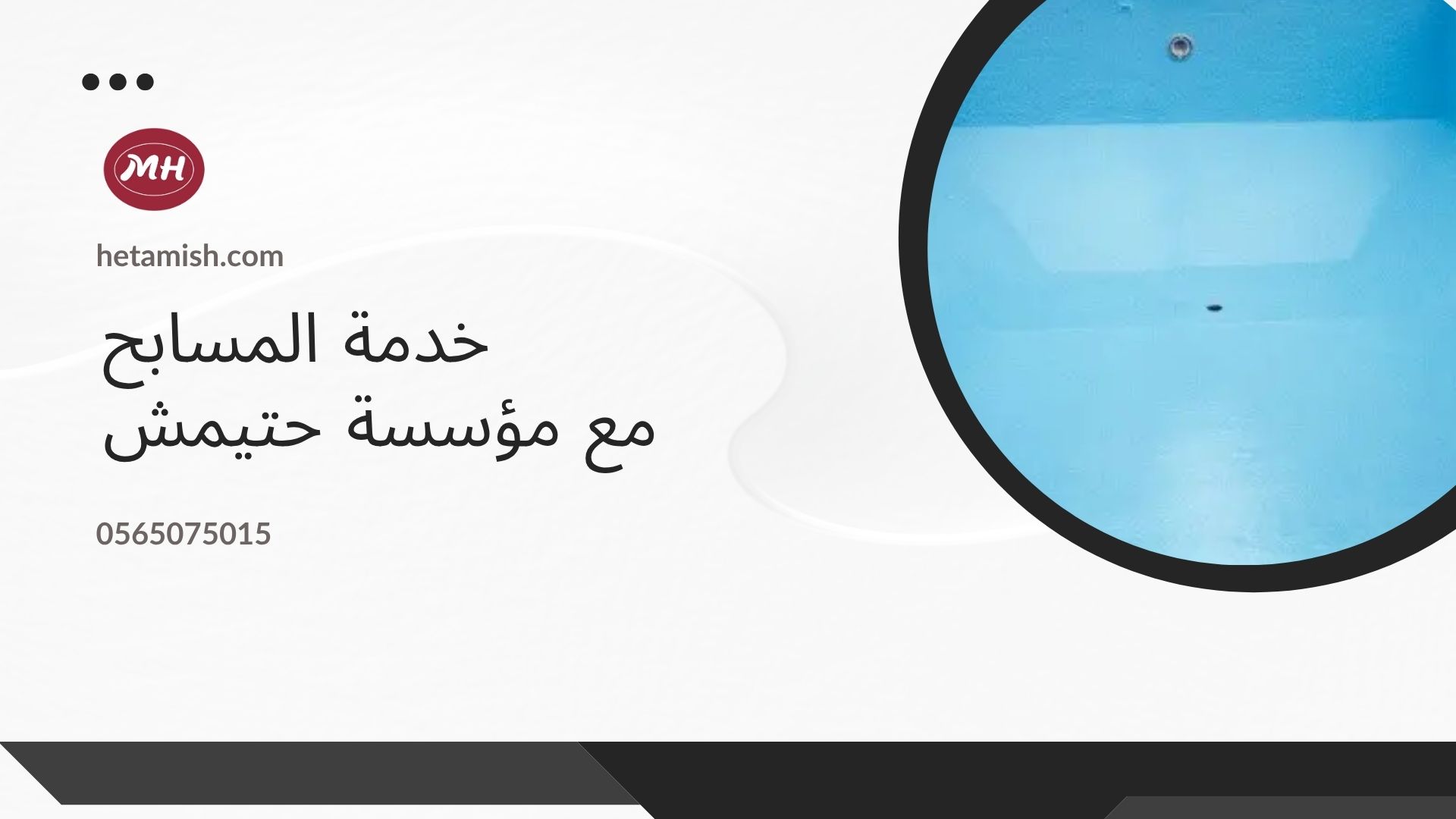 عزل المسابح