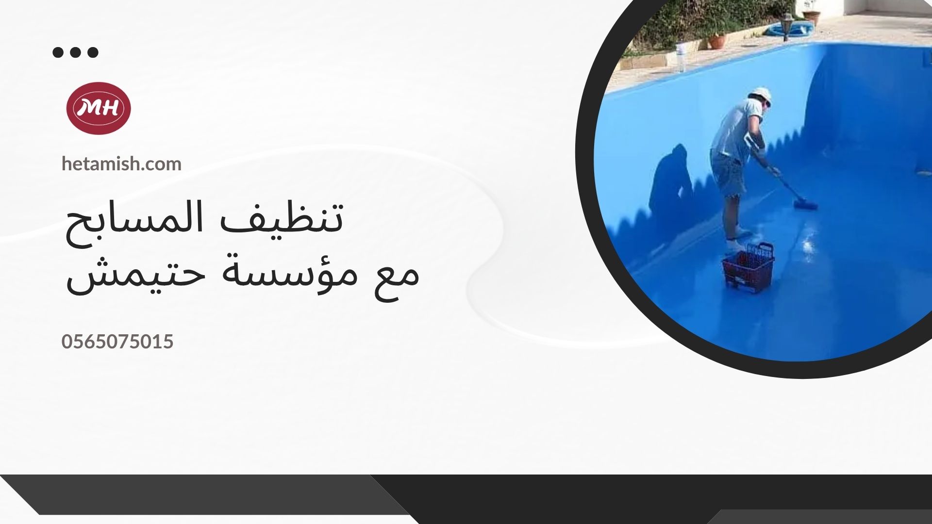 عزل المسابح
