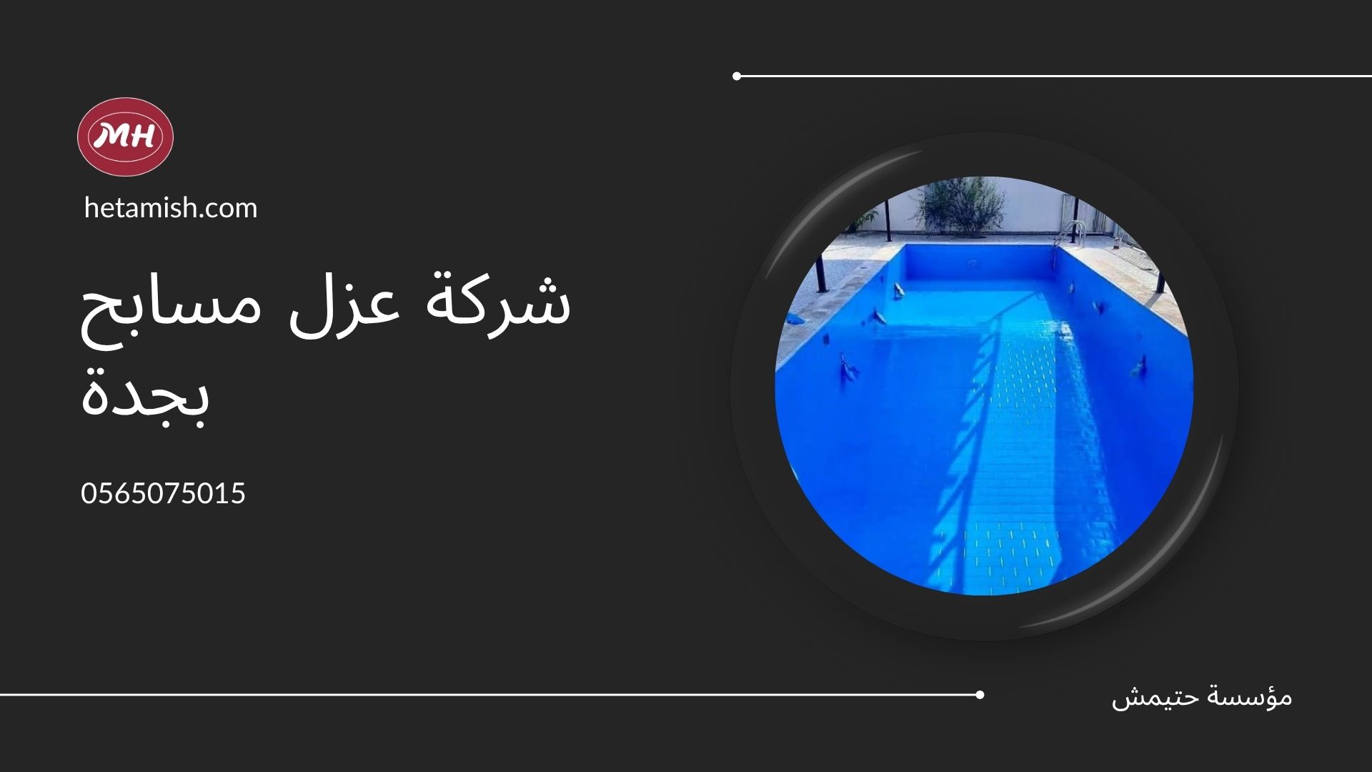 شركة عزل مسابح بجدة شركة عزل مسابح بجدة
