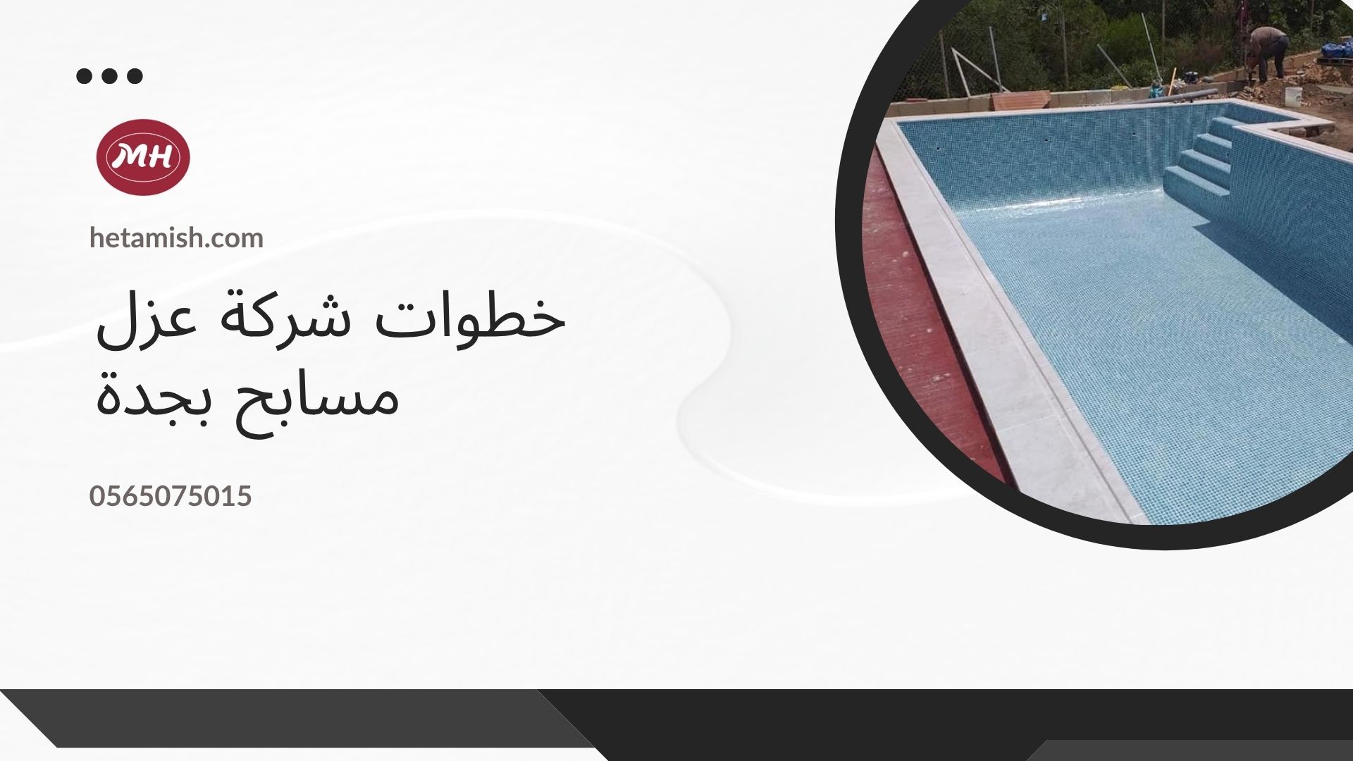شركة عزل مسابح بجدة
