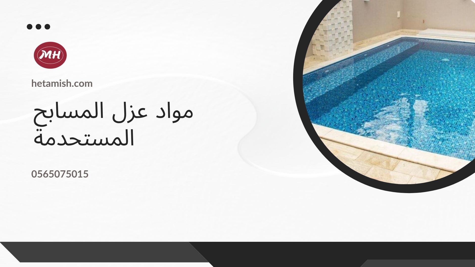 شركة عزل مسابح بجدة