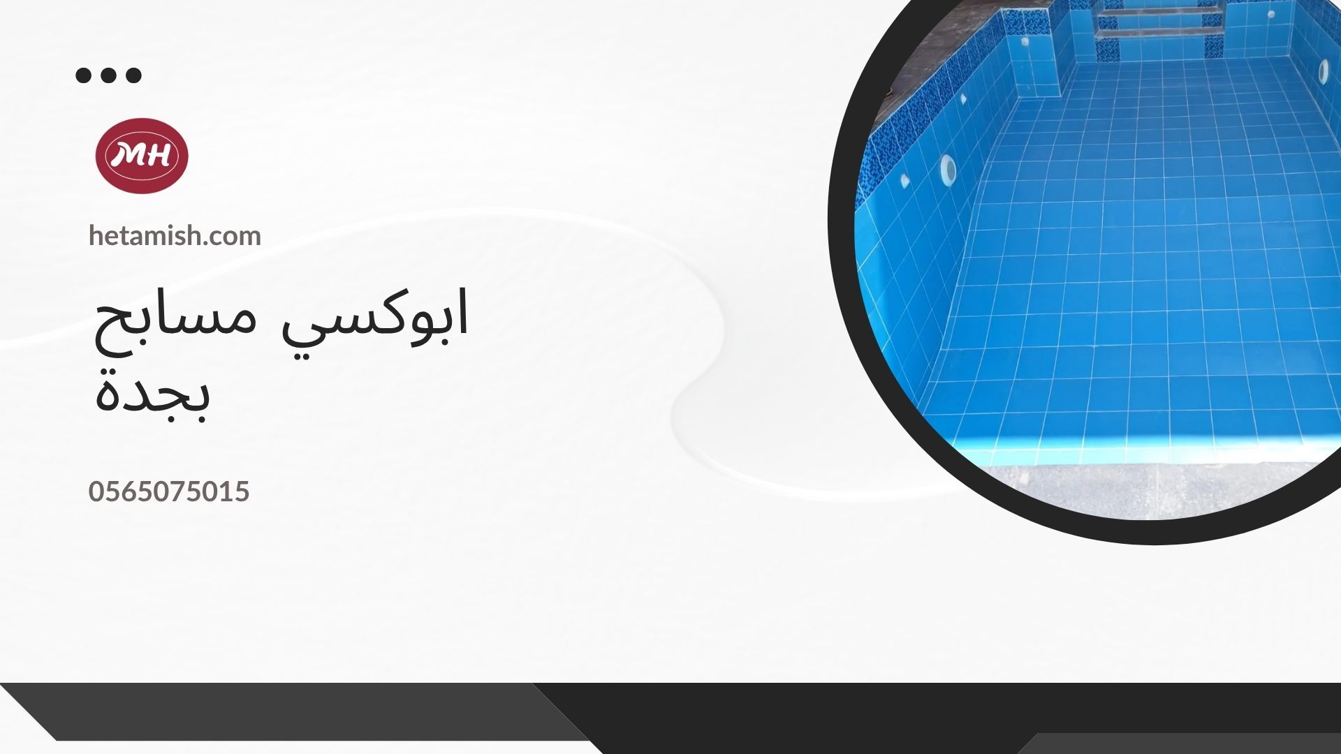 شركة عزل مسابح بجدة