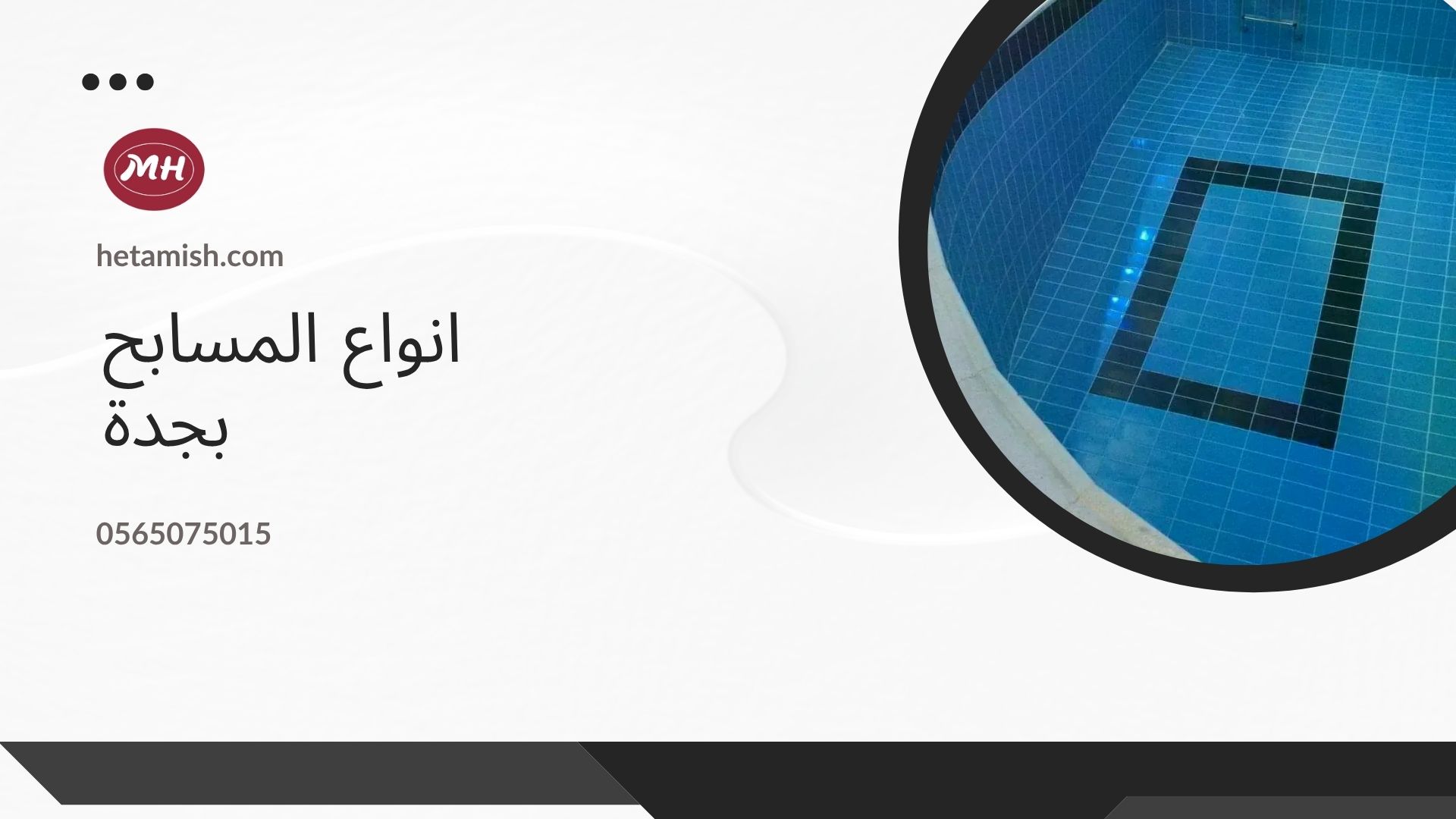 شركة عزل مسابح بجدة