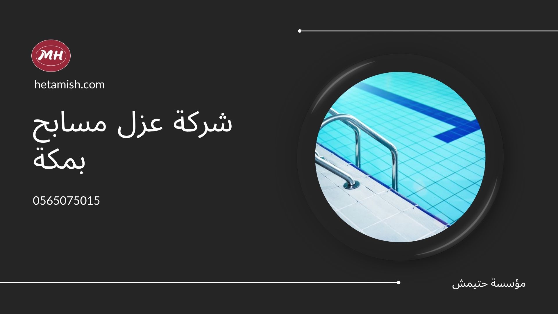 شركة عزل مسابح بمكة
