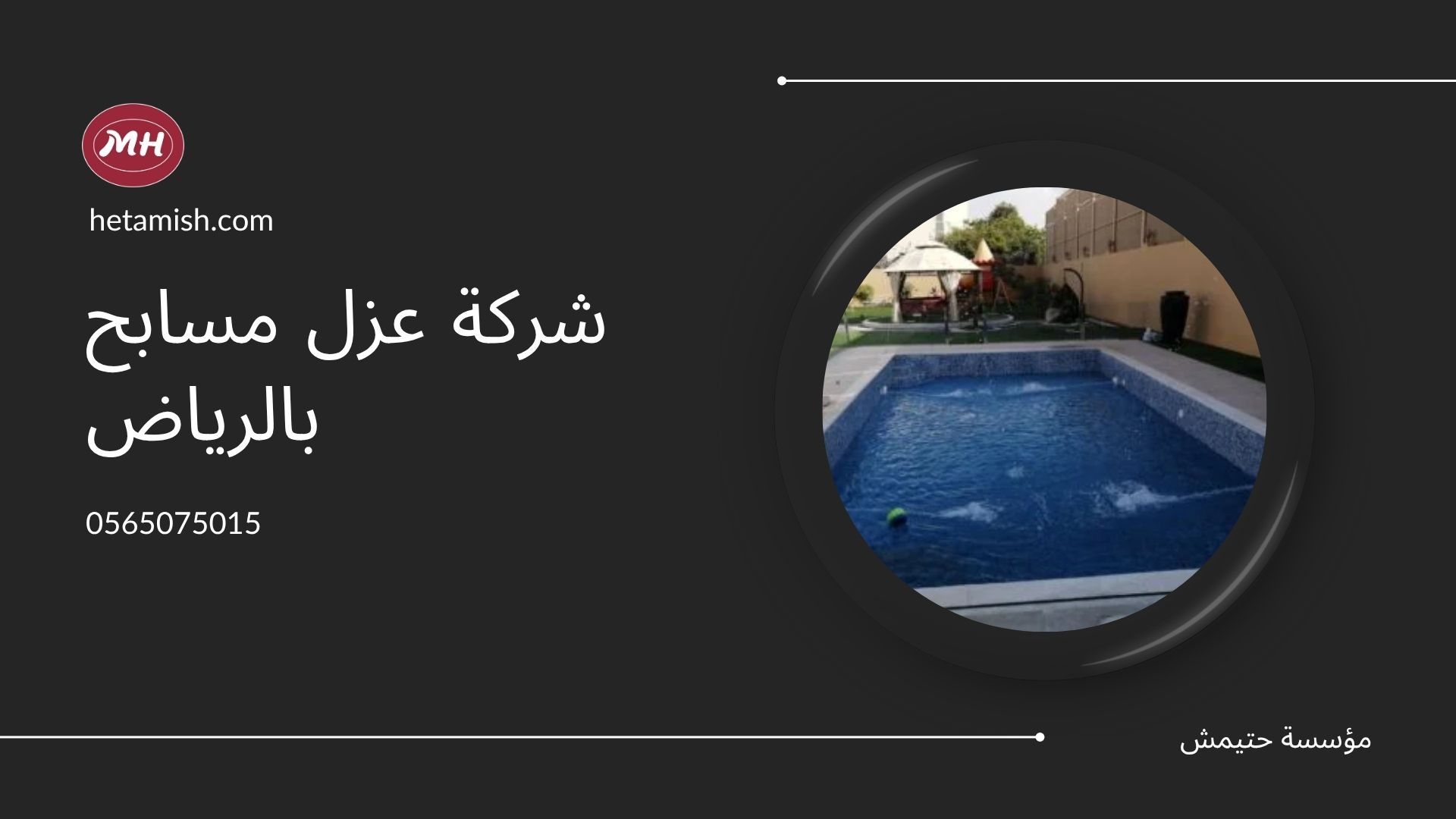 شركة عزل مسابح بالرياض شركة عزل مسابح بالرياض