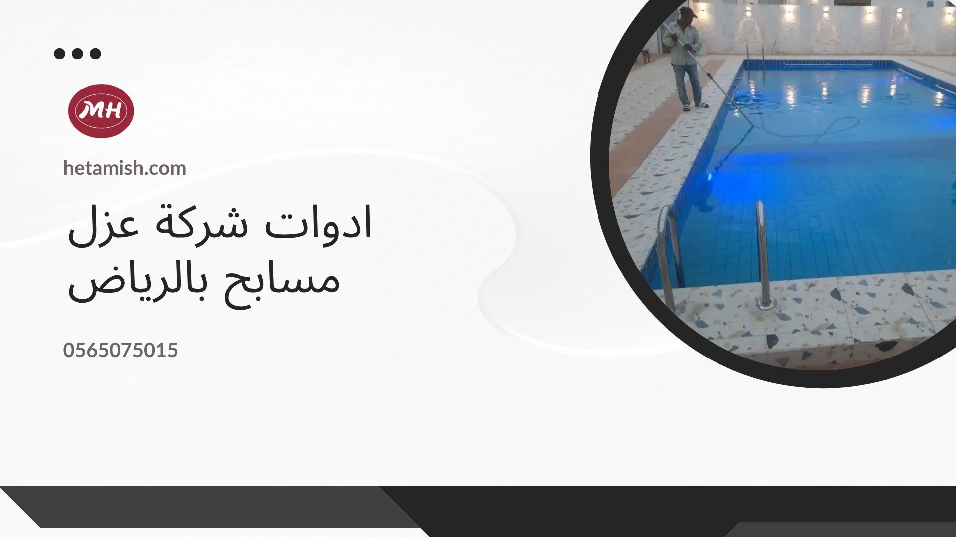 شركة عزل مسابح بالرياض