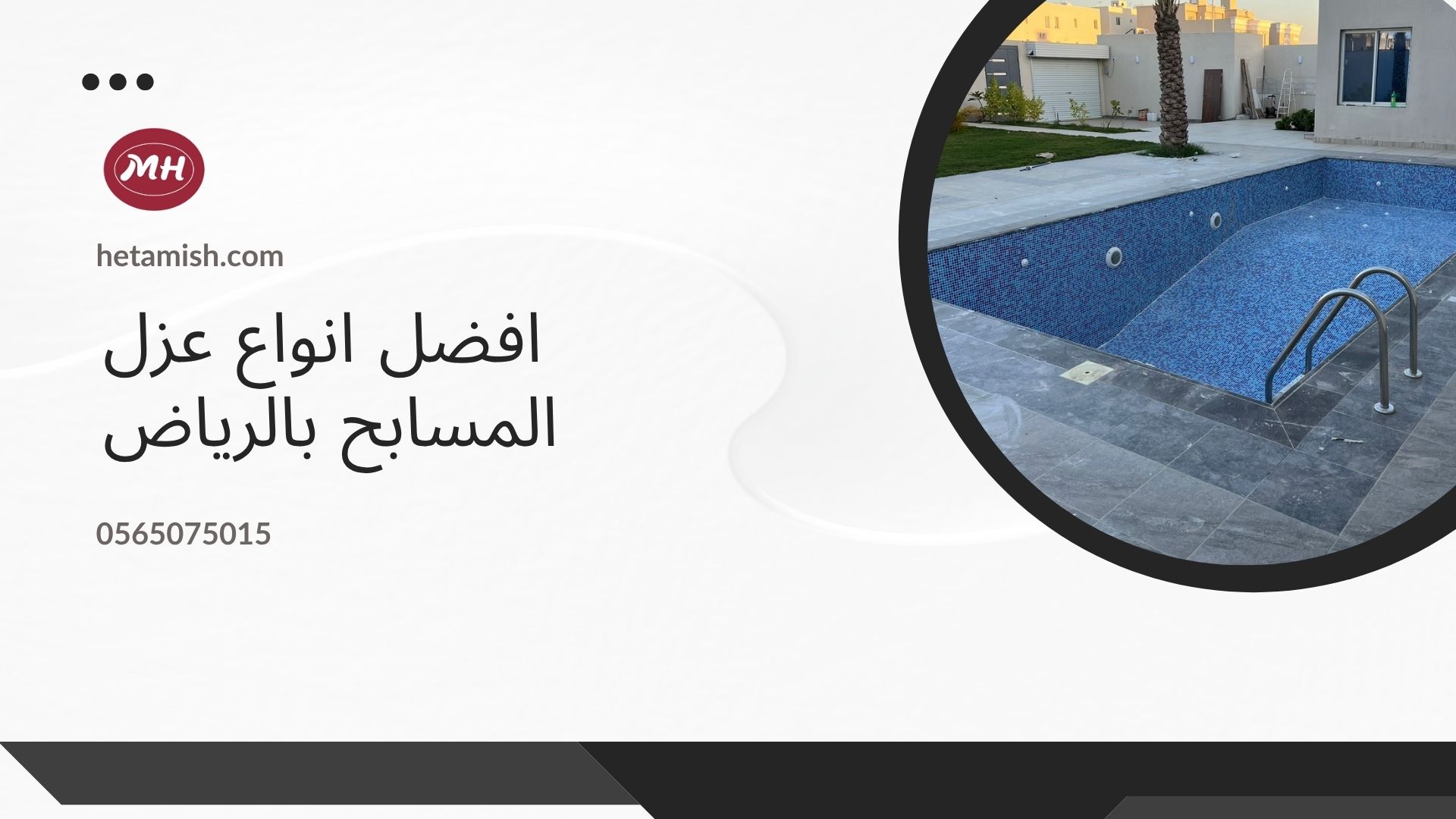 شركة عزل مسابح بالرياض