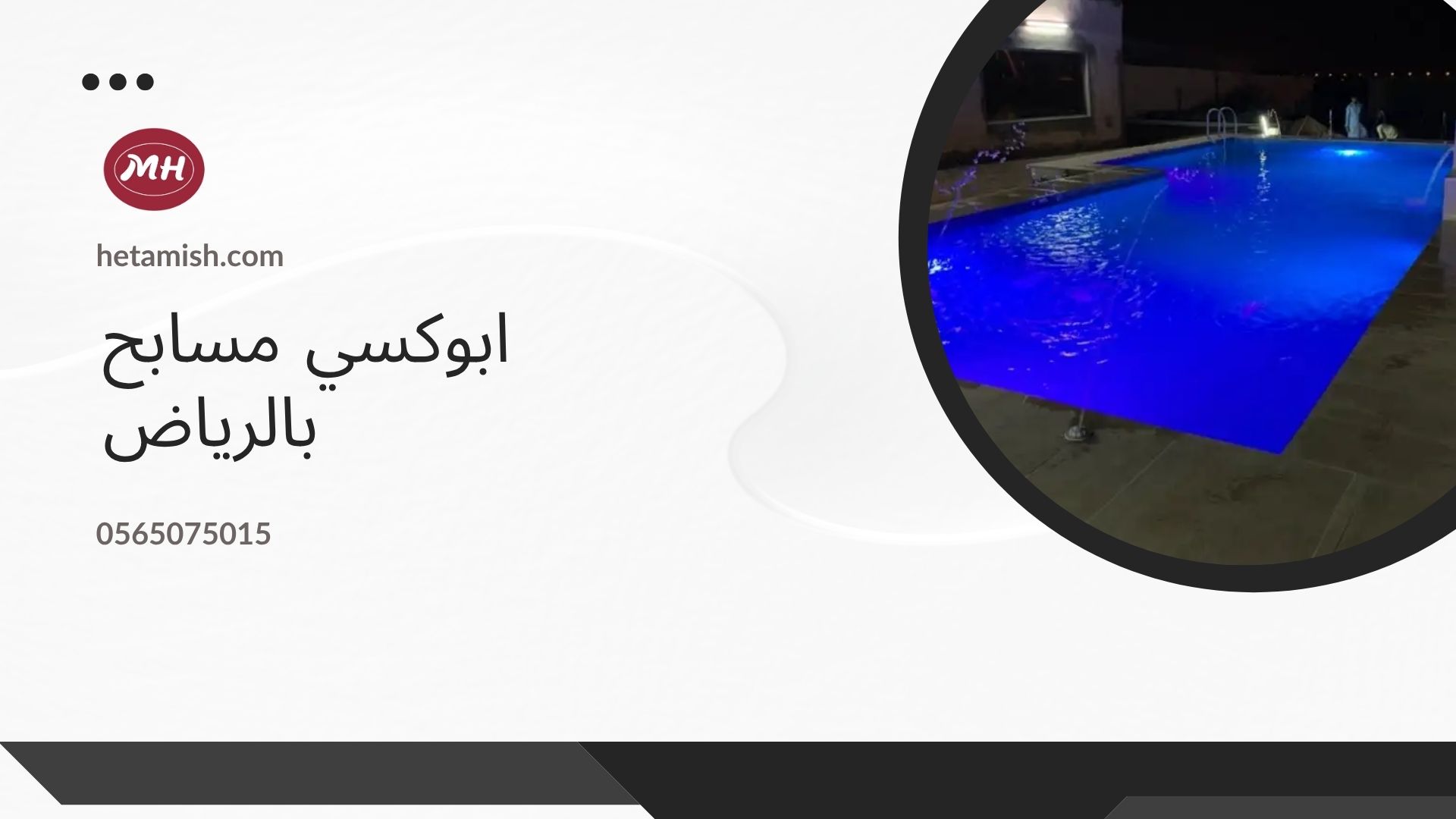 شركة عزل مسابح بالرياض