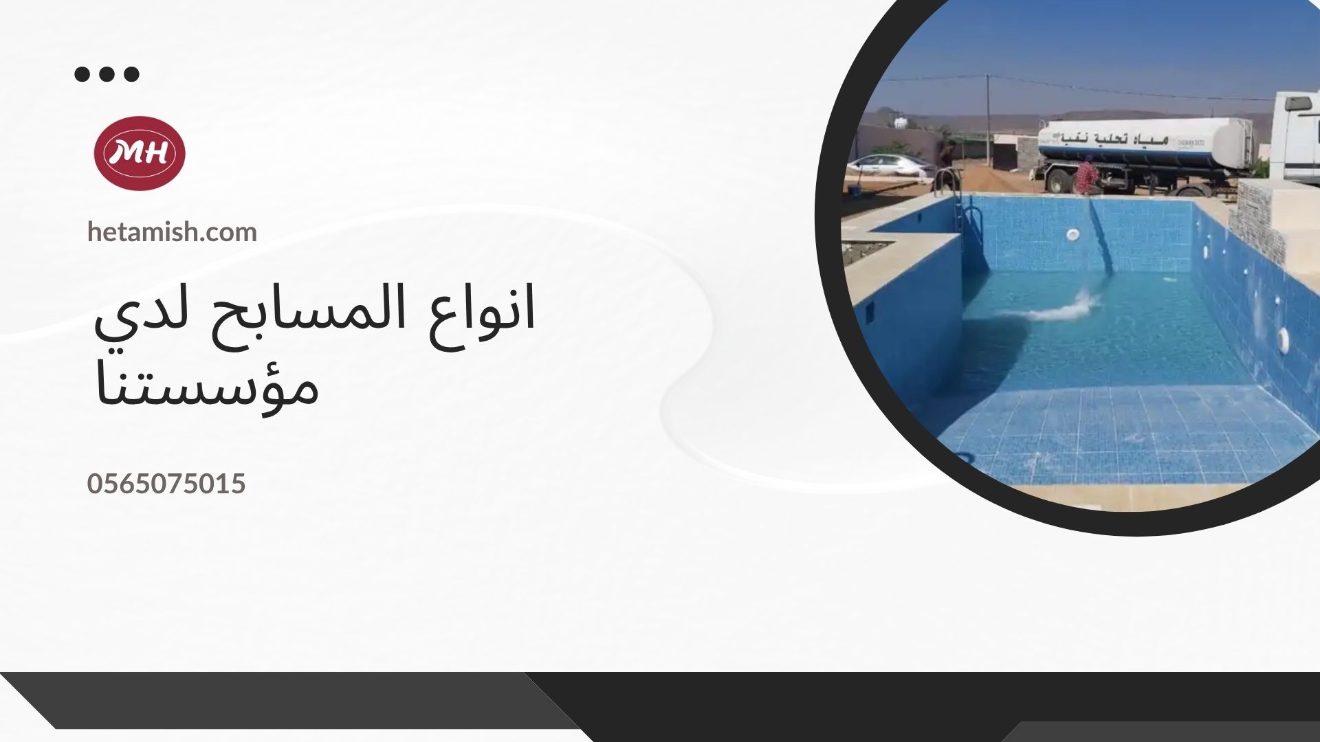 شركة عزل مسابح بالرياض
