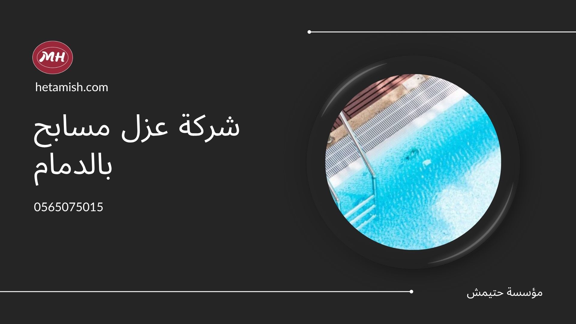 شركة عزل مسابح بالدمام شركة عزل مسابح بالدمام