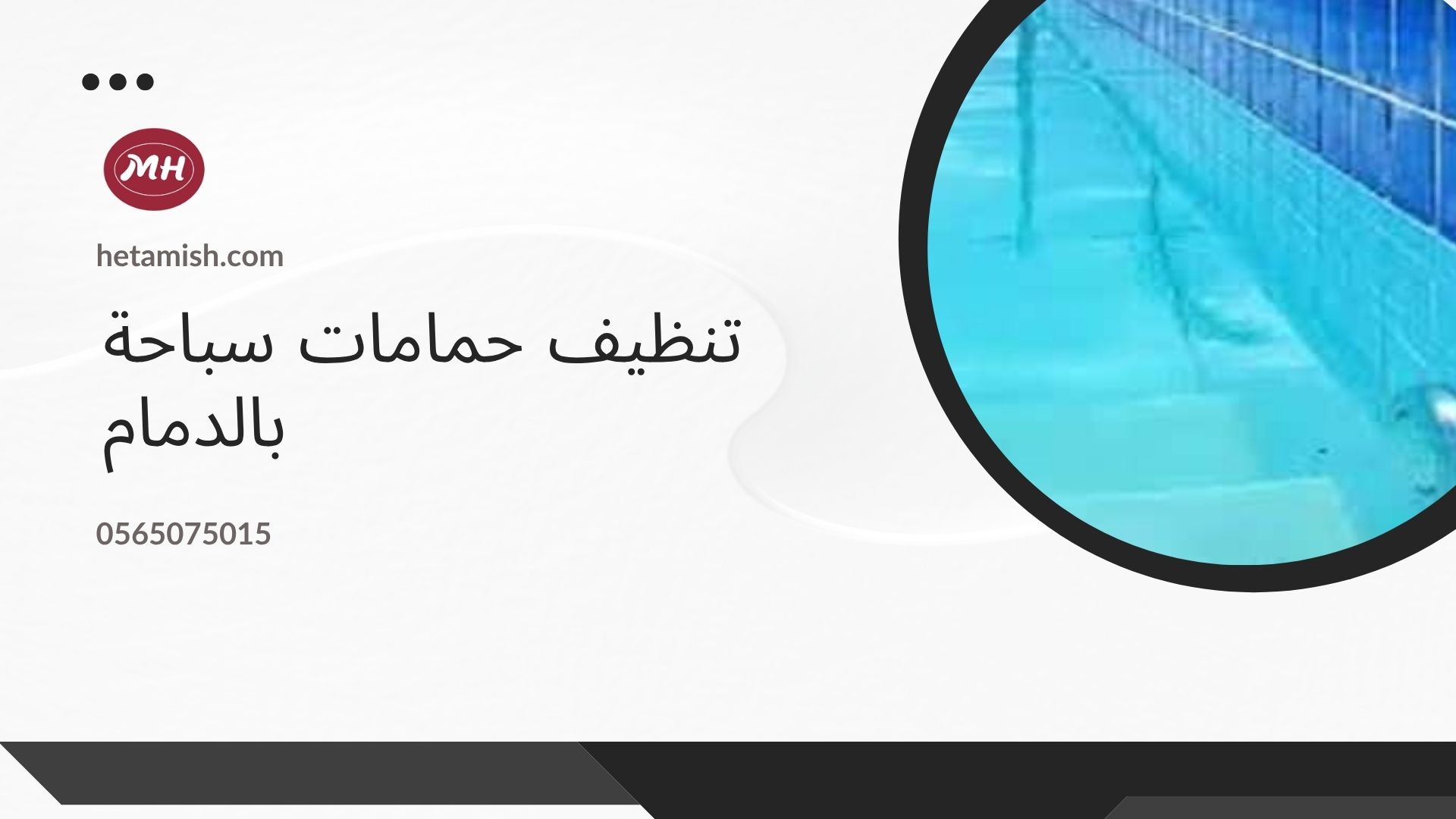 شركة عزل مسابح بالدمام