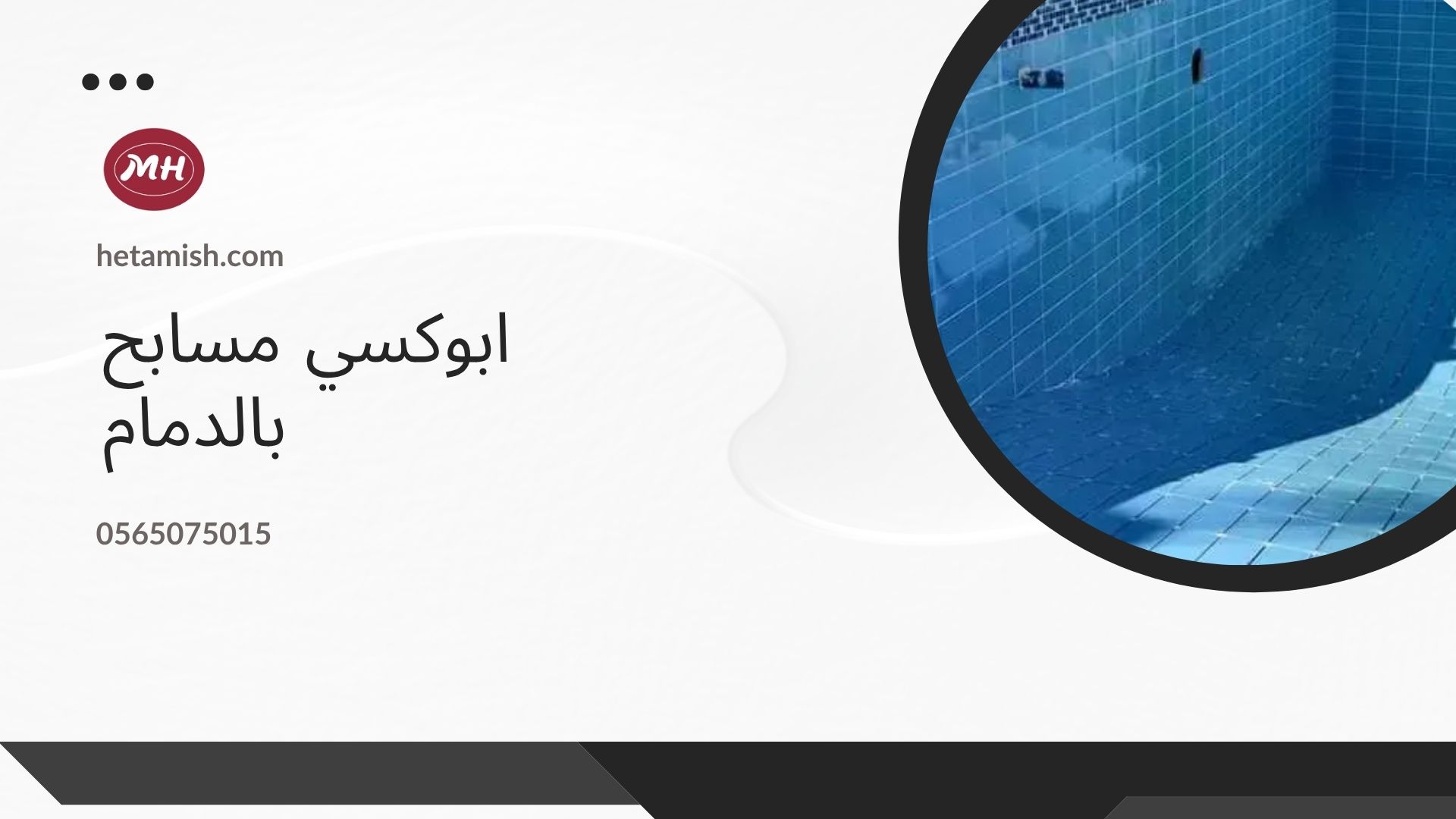 شركة عزل مسابح بالدمام