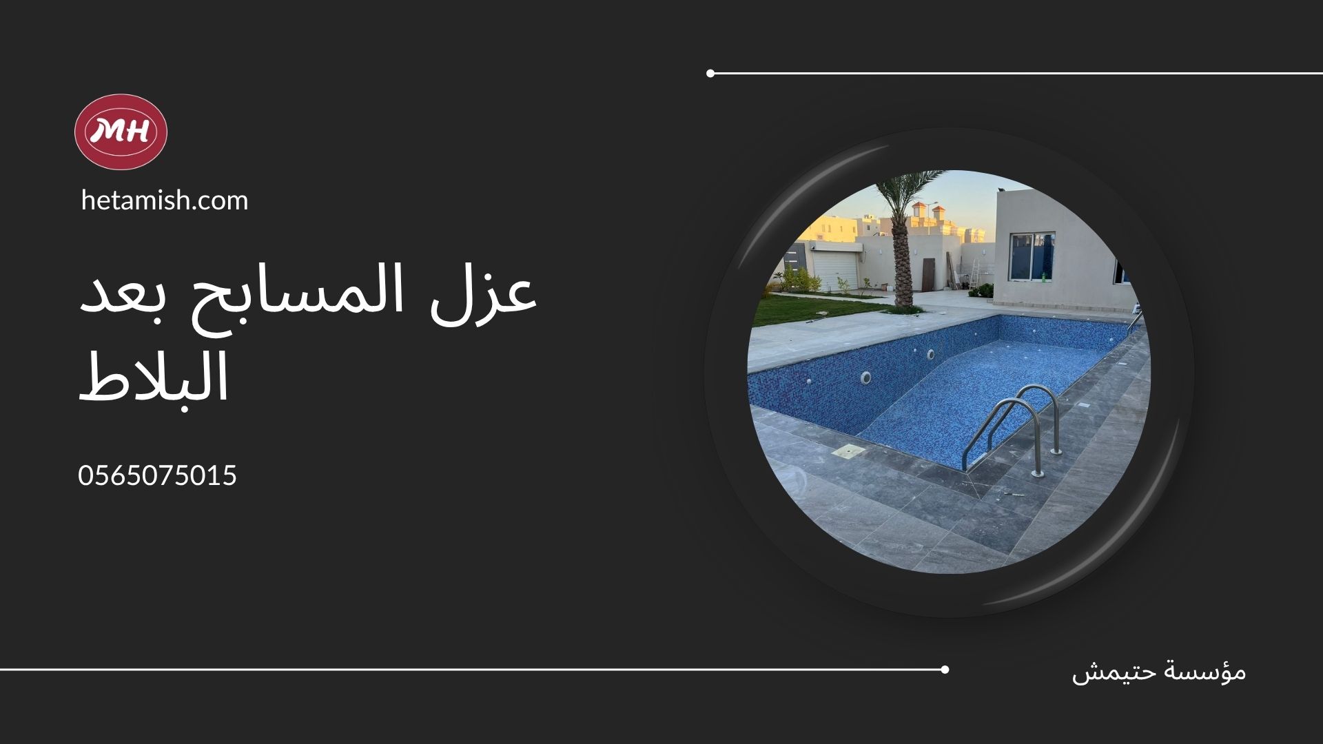 عزل المسابح بعد البلاط عزل المسابح بعد البلاط