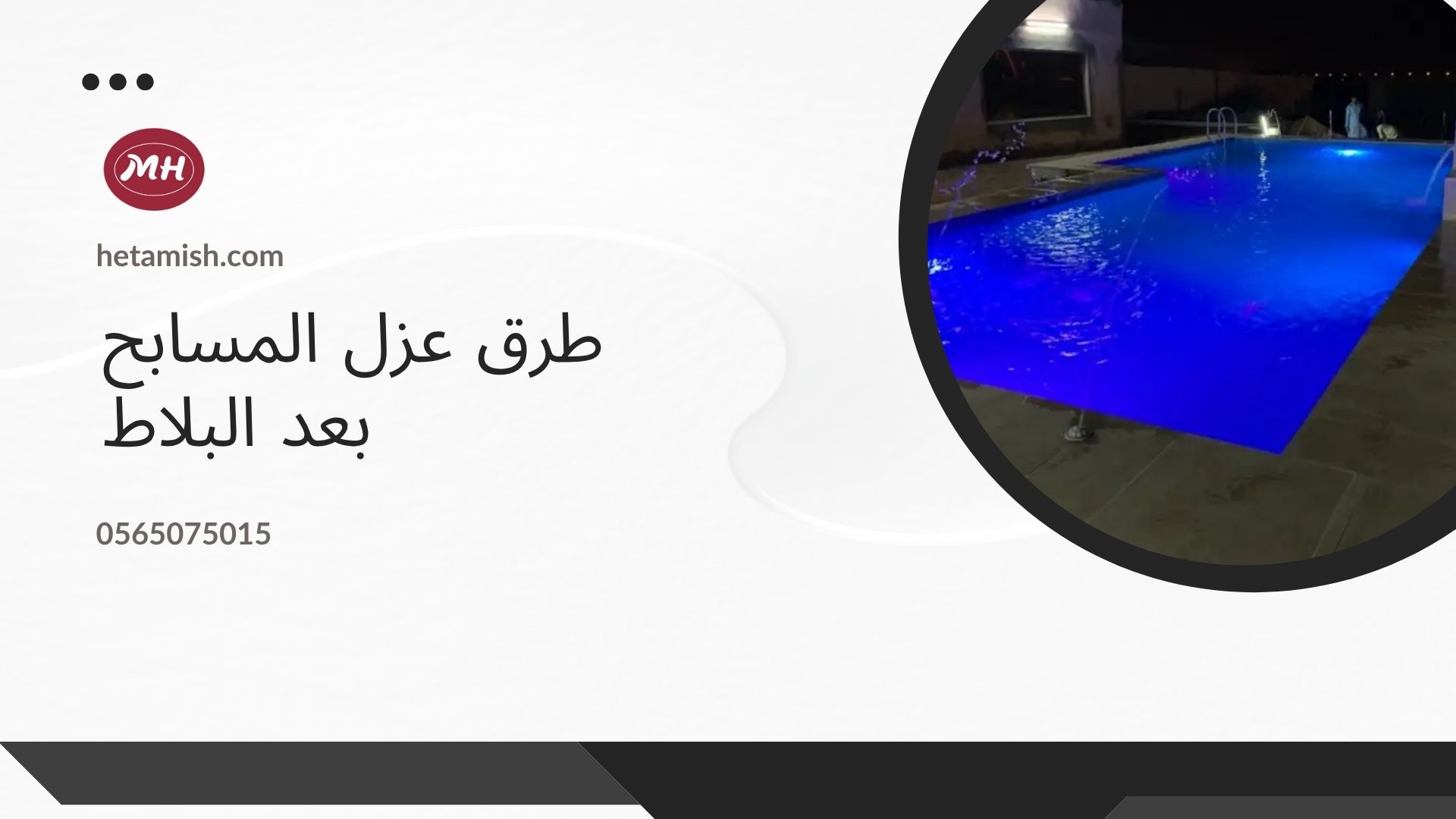 عزل المسابح بعد البلاط