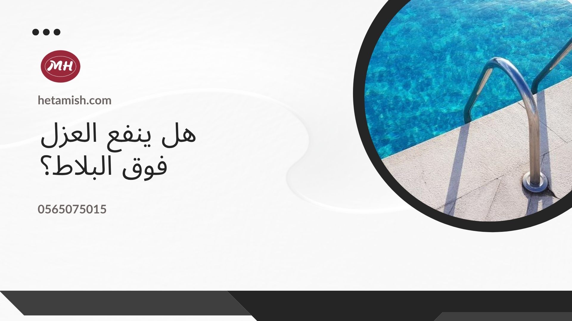 عزل المسابح بعد البلاط
