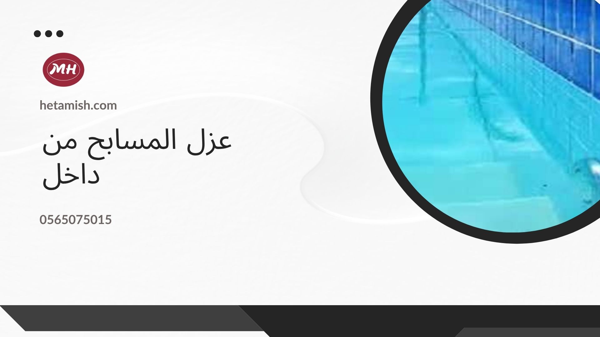 عزل المسابح بعد البلاط