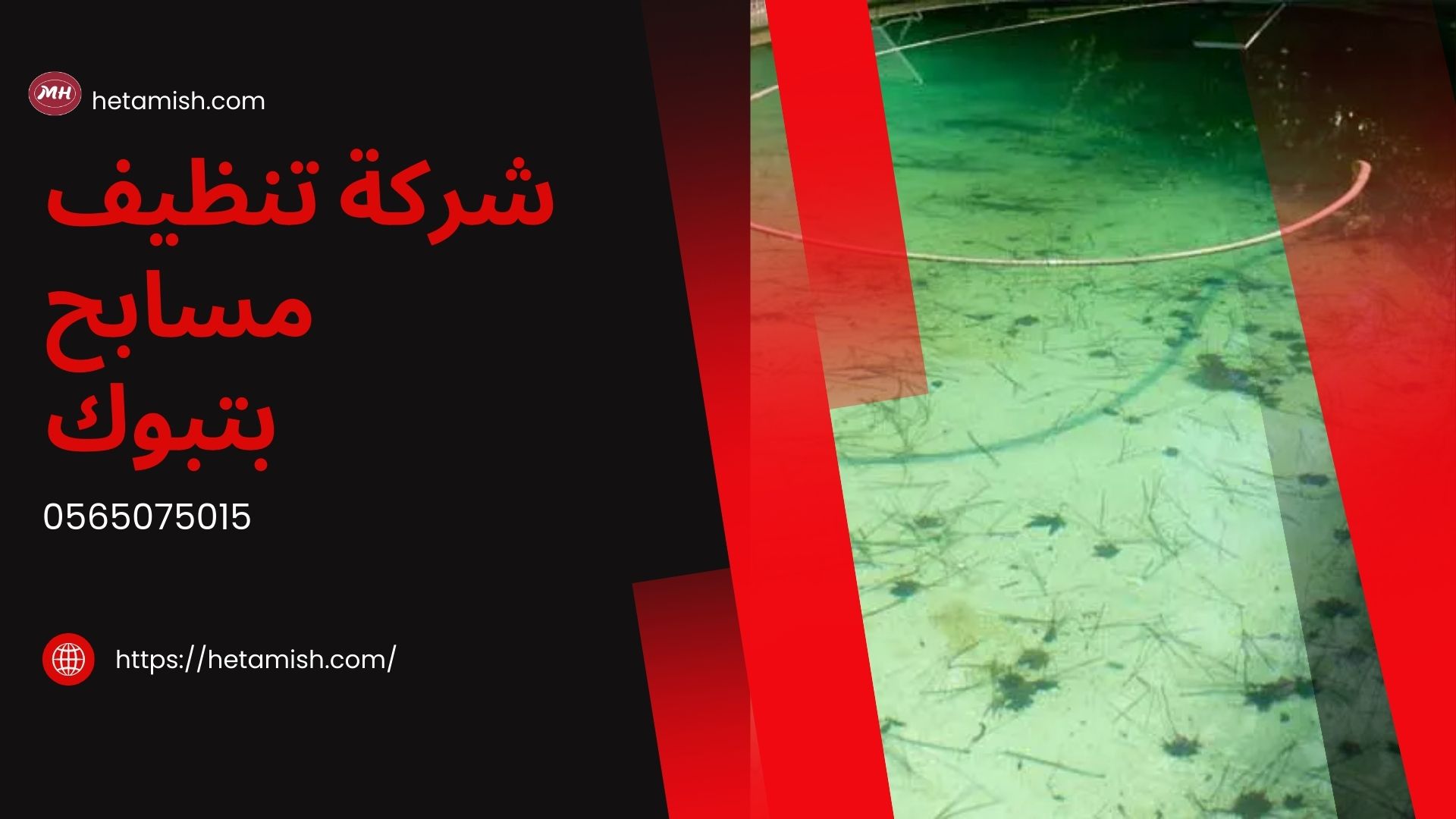 شركة تنظيف مسابح بتبوك