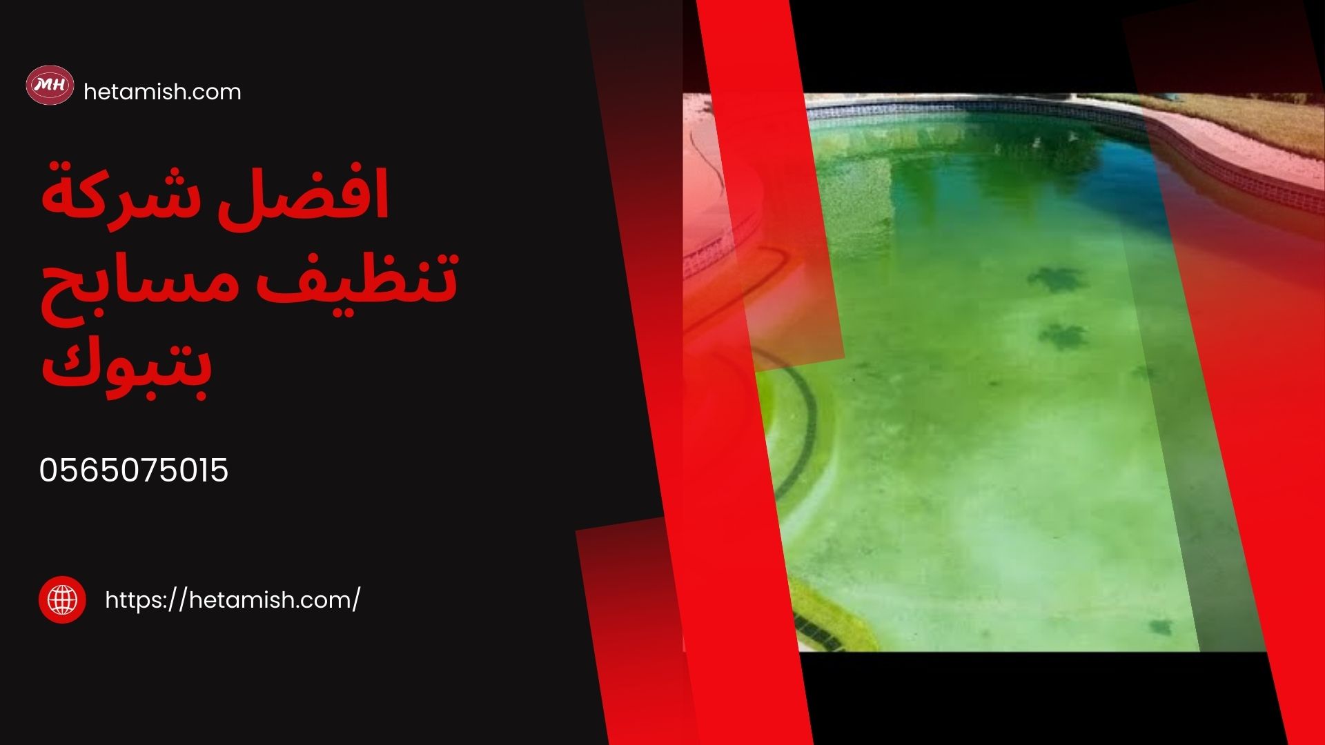 شركة تنظيف مسابح بتبوك
