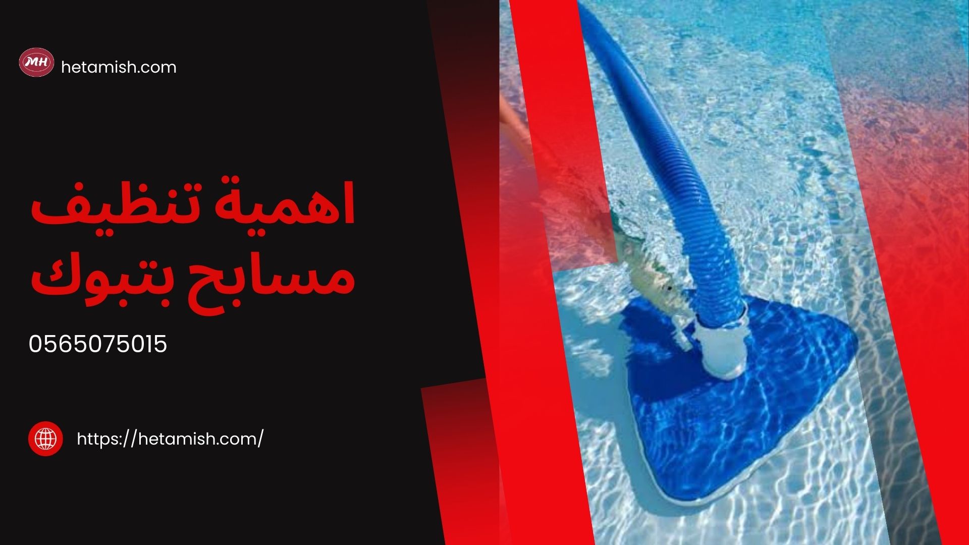 شركة تنظيف مسابح بتبوك