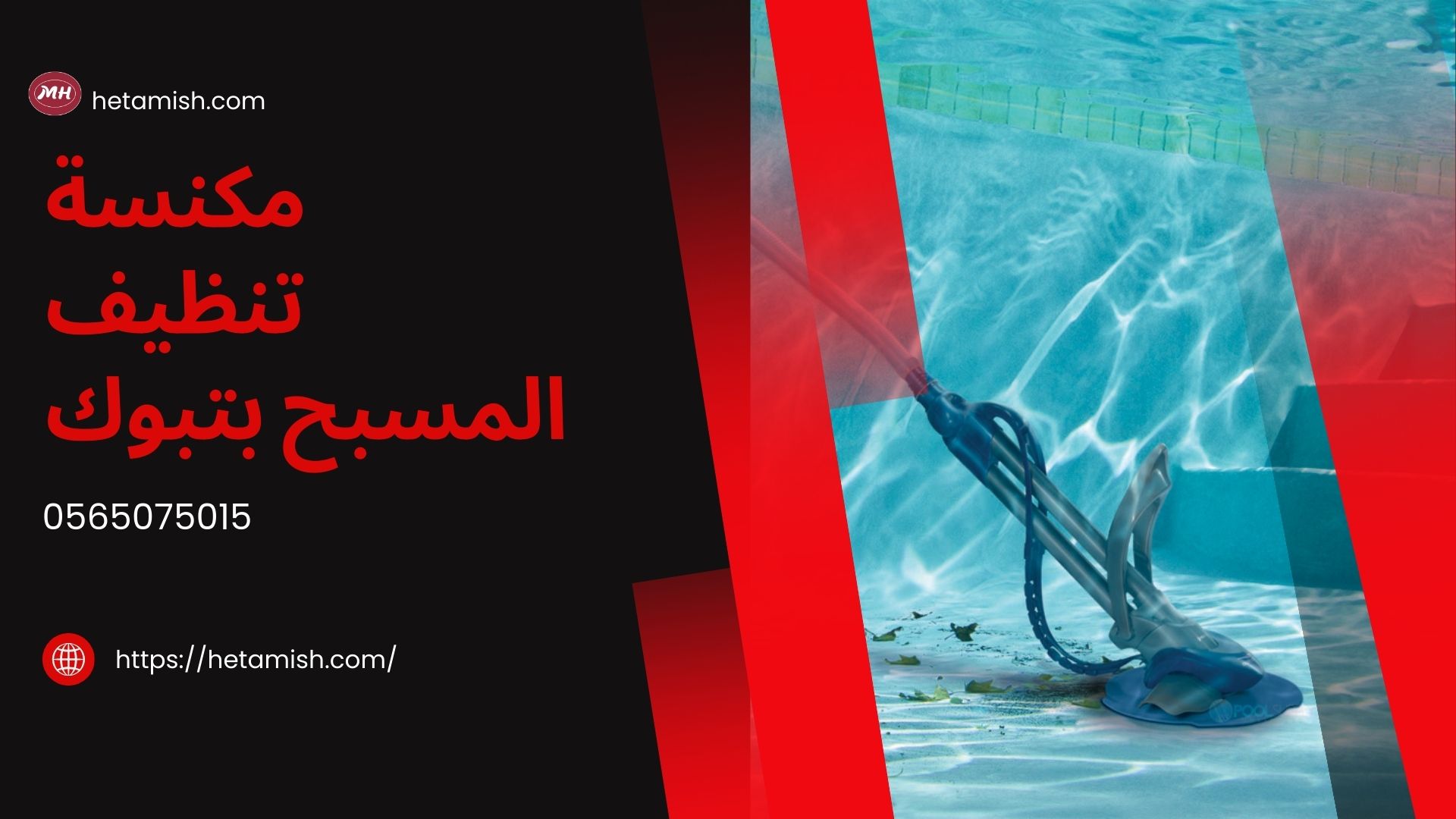 شركة تنظيف مسابح بتبوك