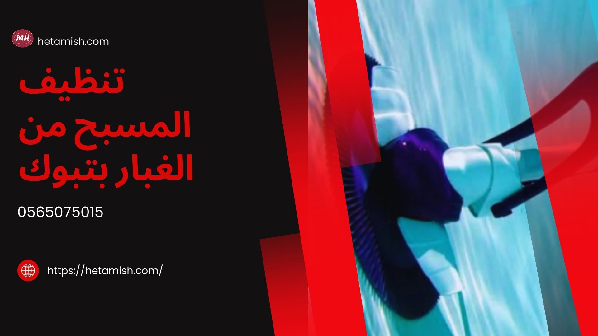 شركة تنظيف مسابح بتبوك