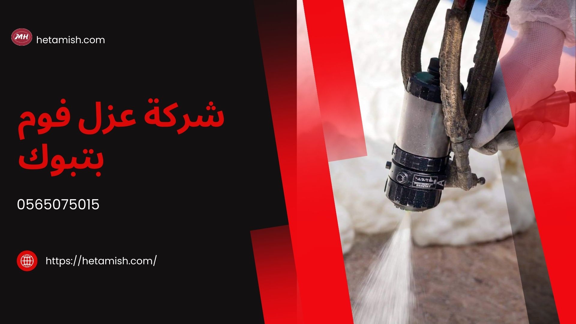شركة عزل فوم بتبوك