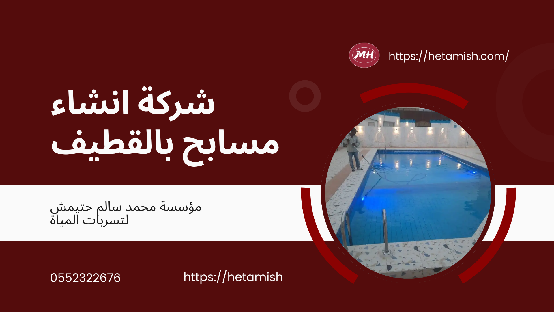 شركة انشاء مسابح بالقطيف