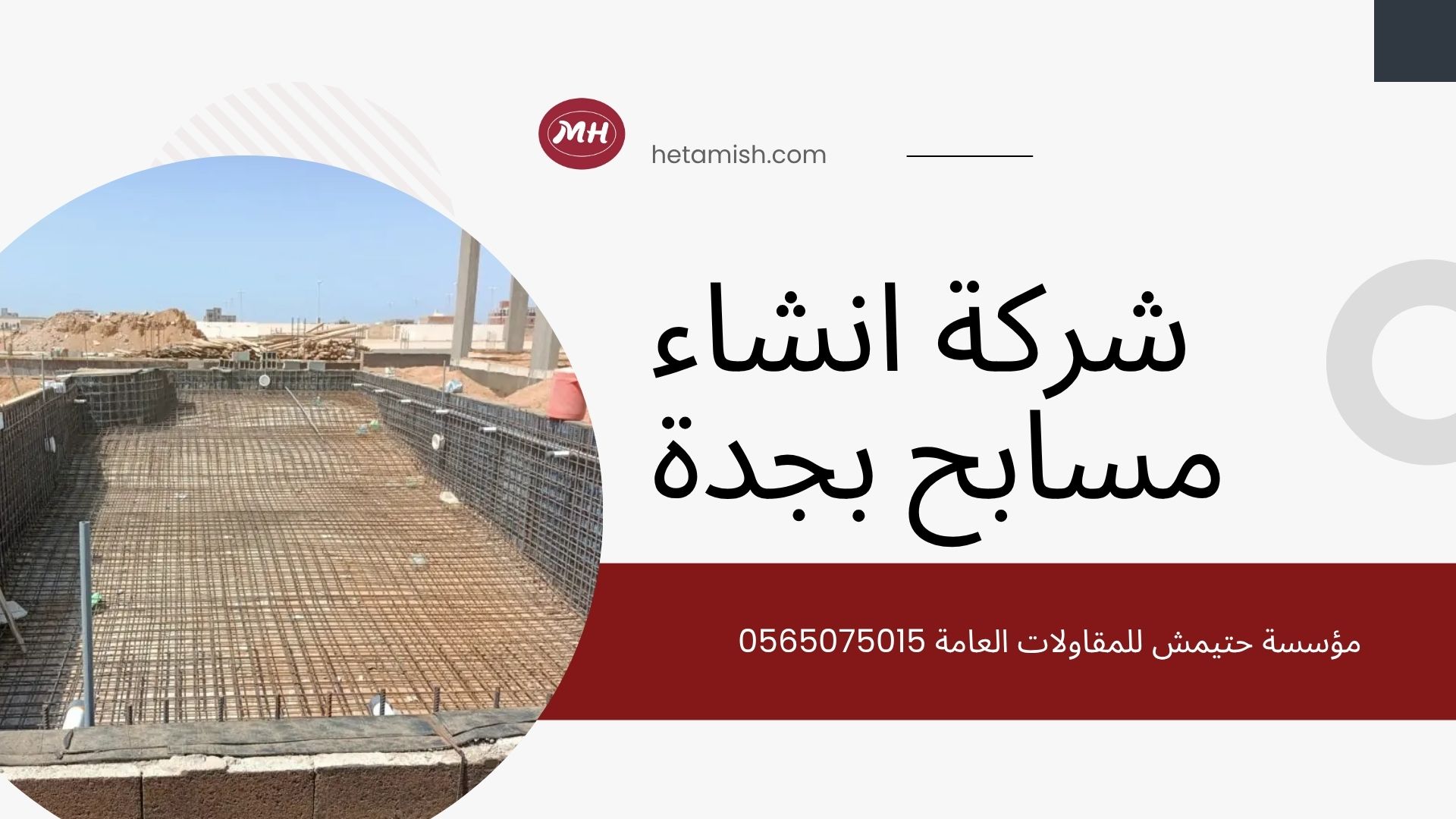 شركة انشاء مسابح بجدة شركة انشاء مسابح بجدة