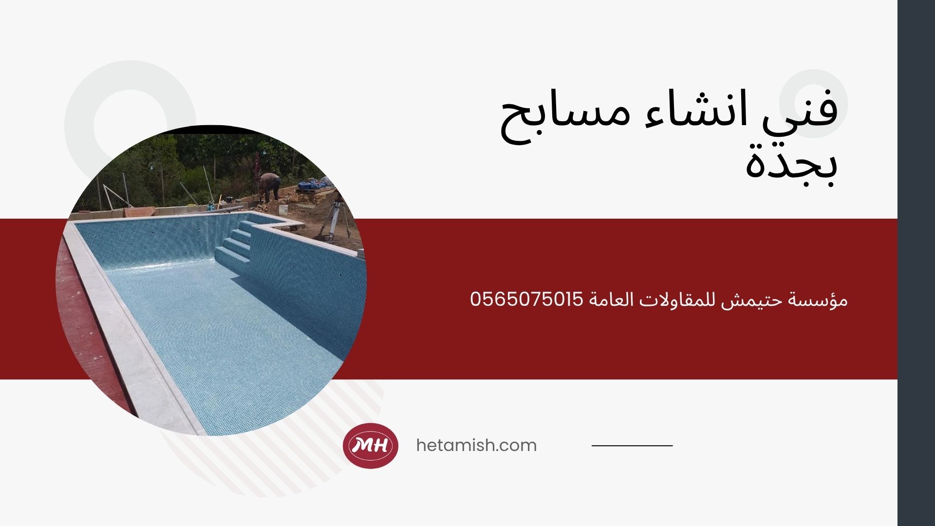 شركة انشاء مسابح بجدة شركة انشاء مسابح بجدة