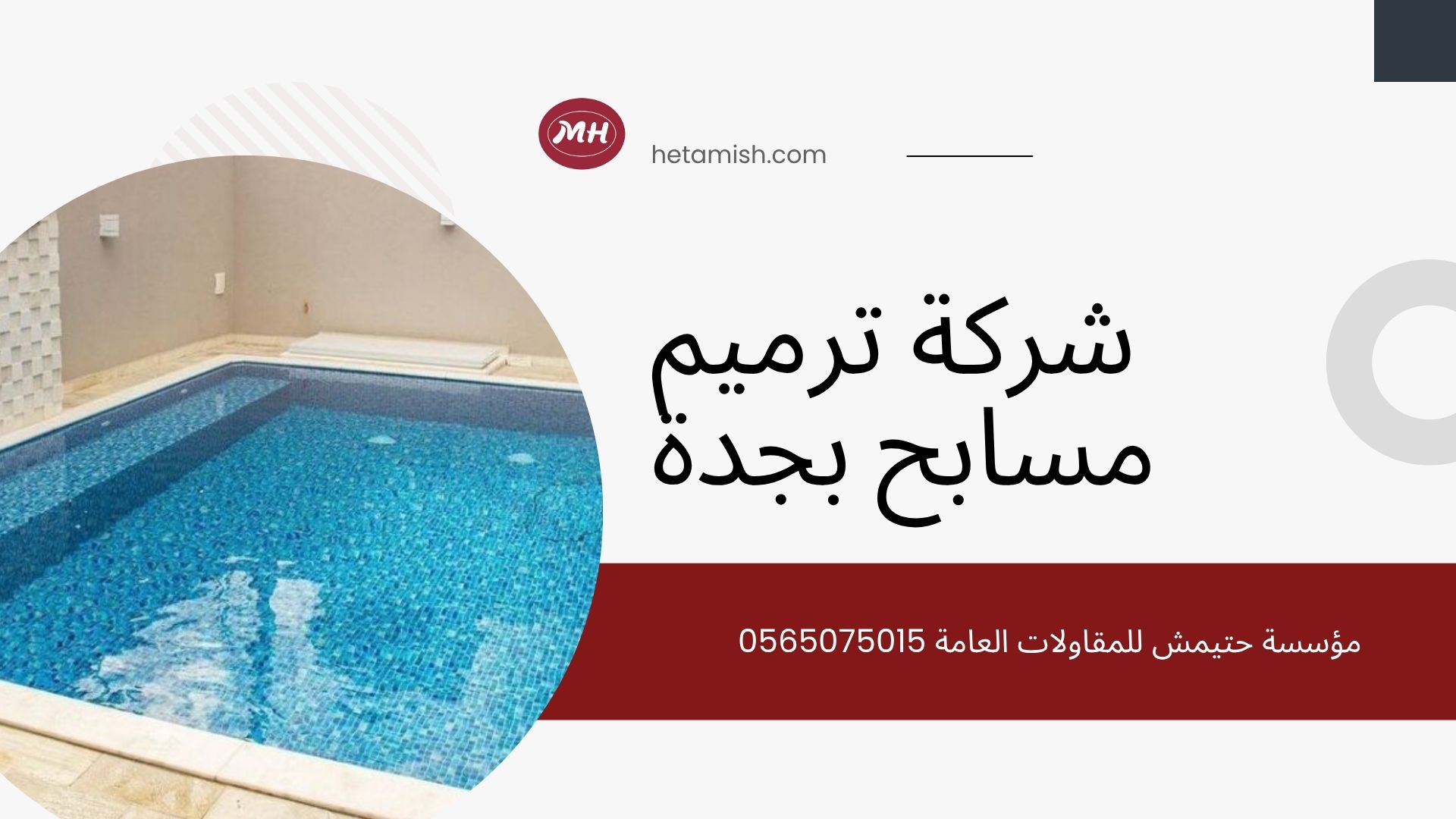 شركة ترميم مسابح بجدة