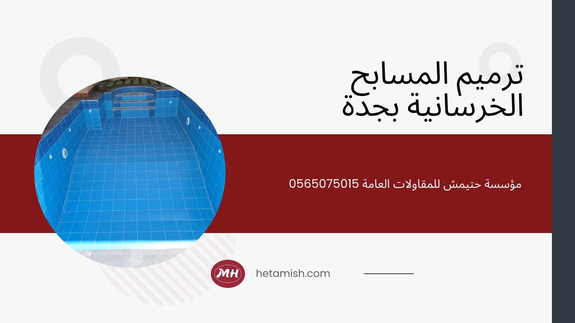 شركة ترميم مسابح بجدة