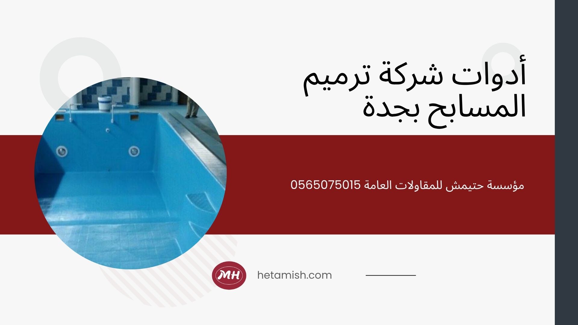 شركة ترميم مسابح بجدة