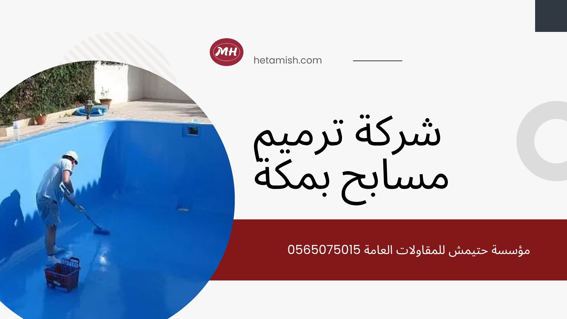 شركة ترميم مسابح بمكة
