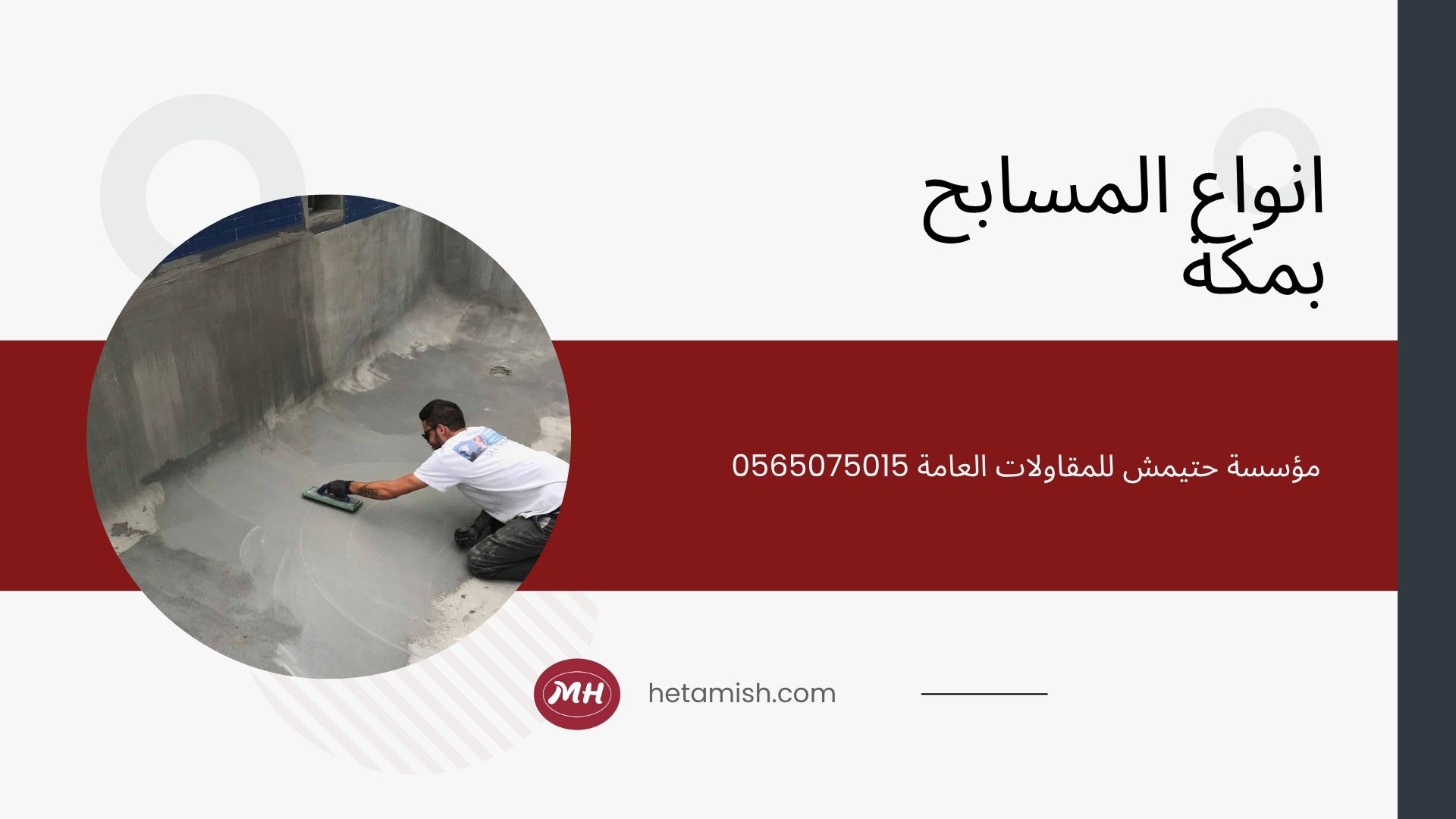شركة ترميم مسابح بمكة