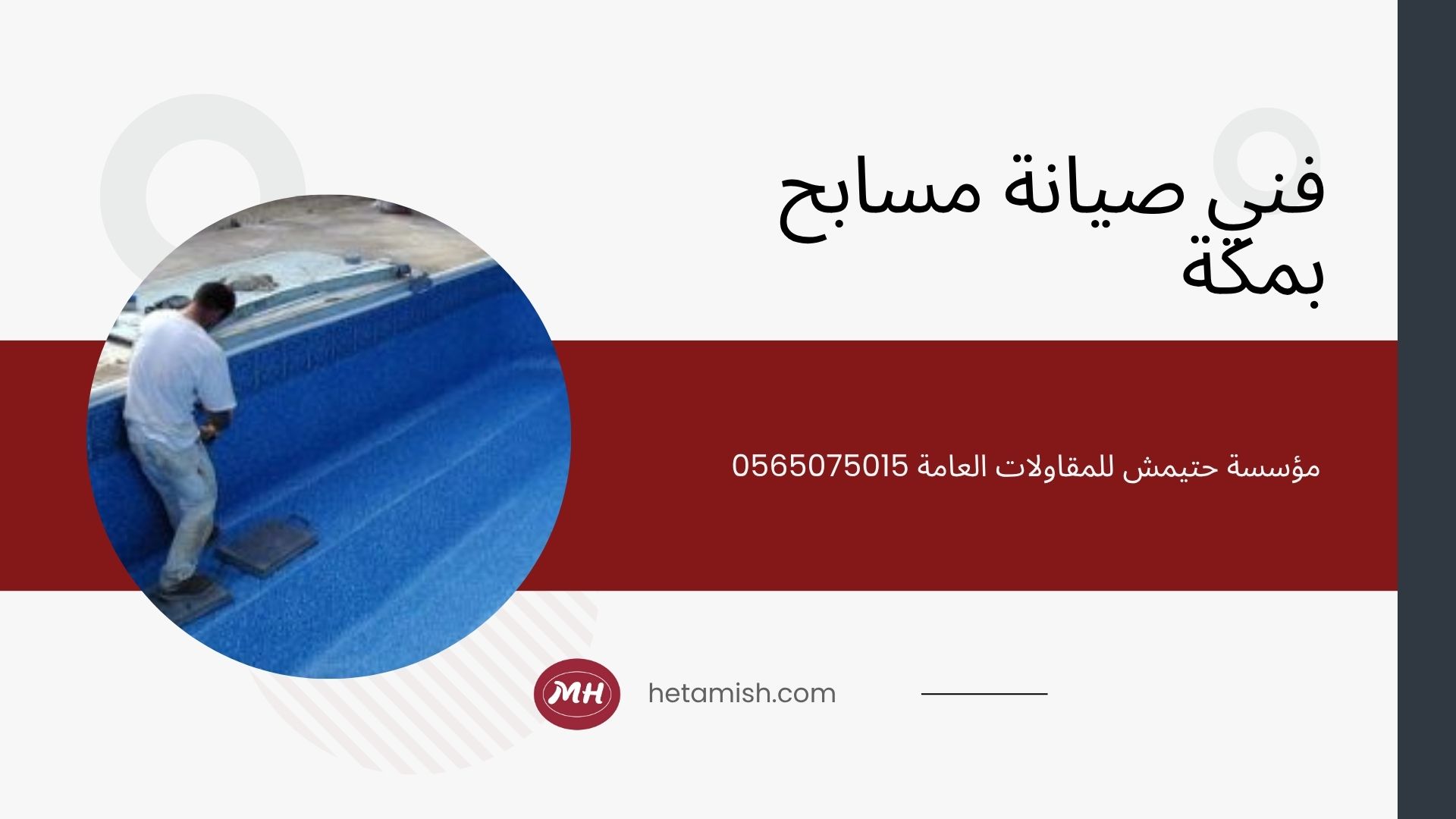 شركة ترميم مسابح بمكة