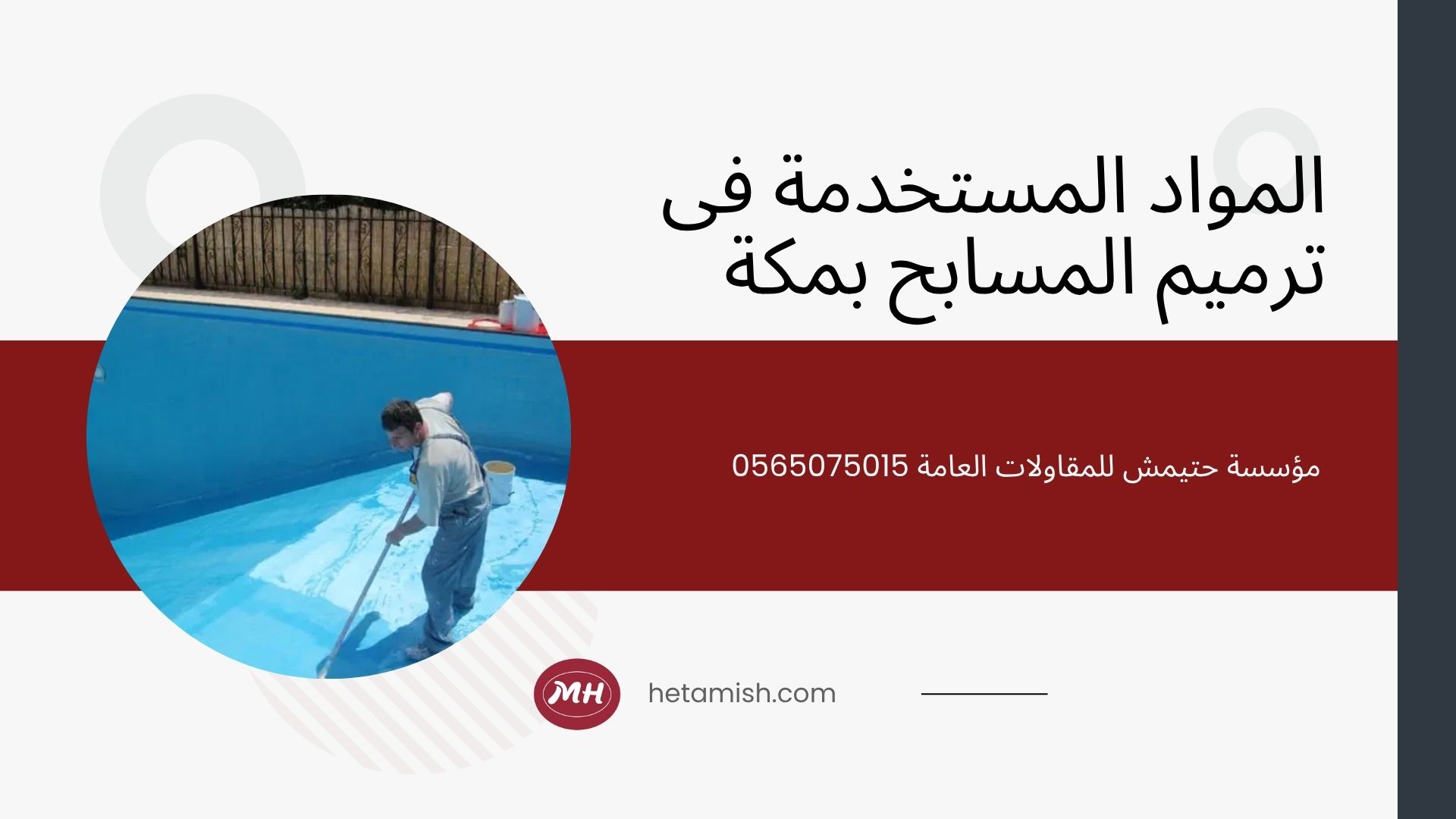 شركة ترميم مسابح بمكة