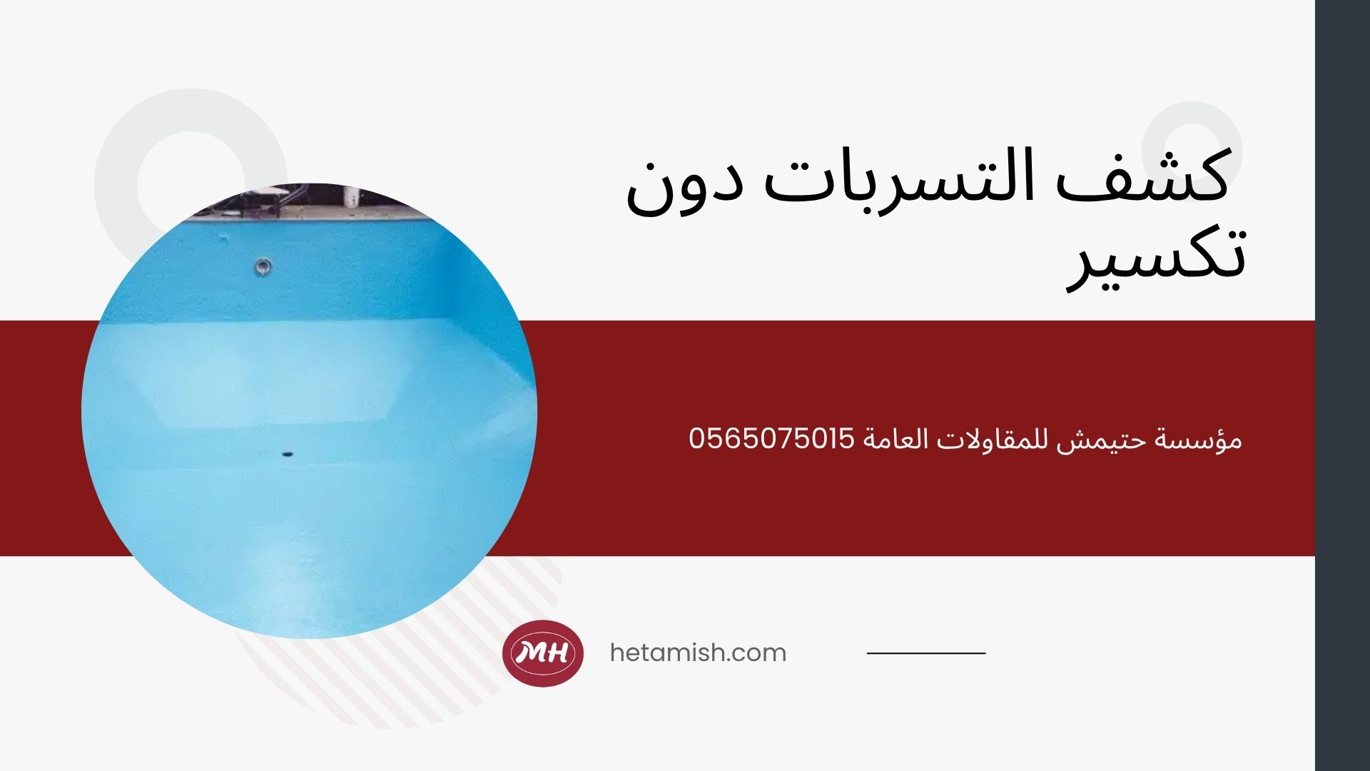 شركة ترميم مسابح بمكة