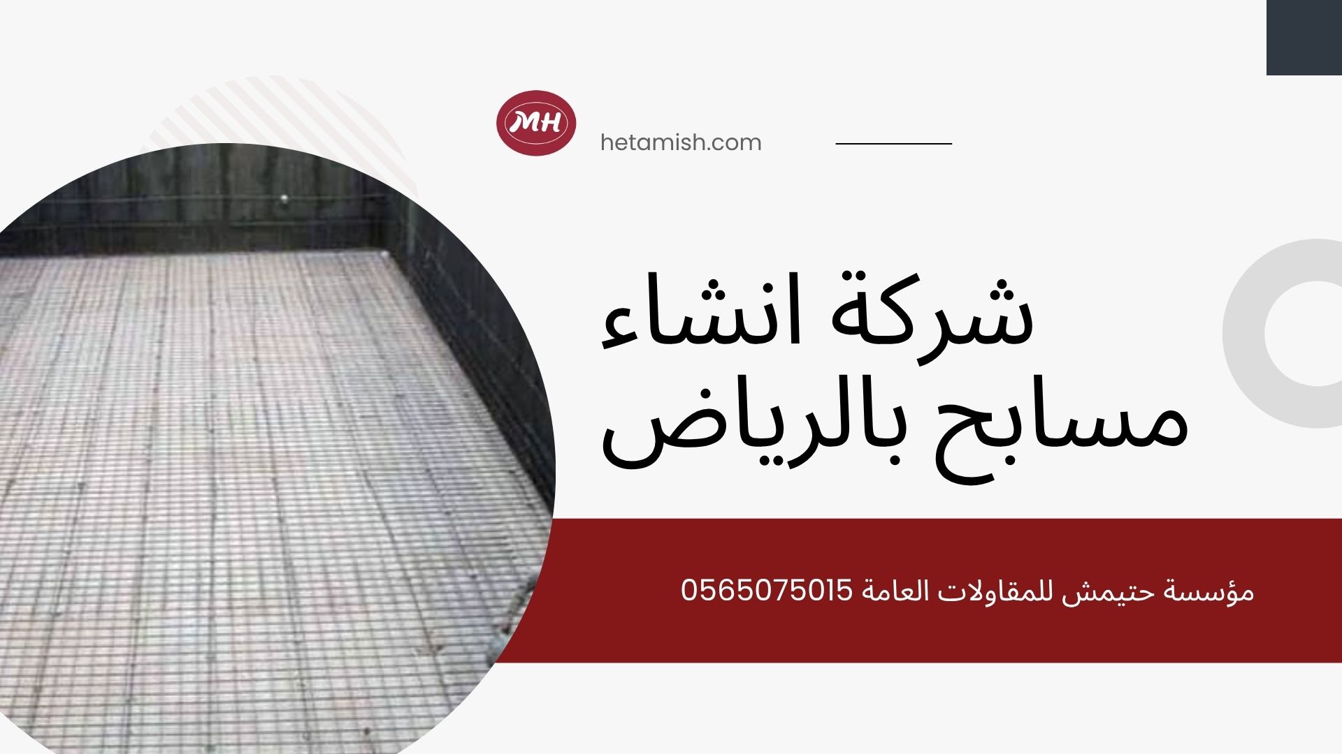 شركة انشاء مسابح بالرياض