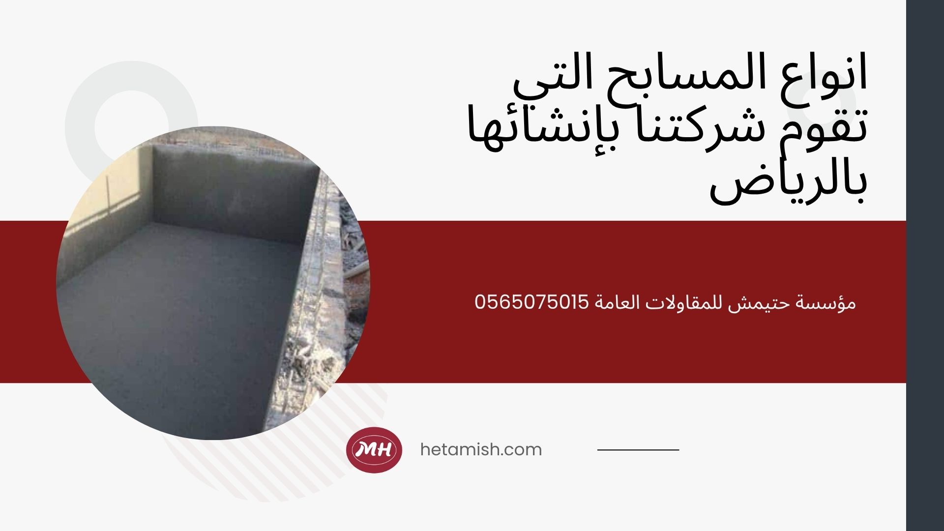 شركة انشاء مسابح بالرياض