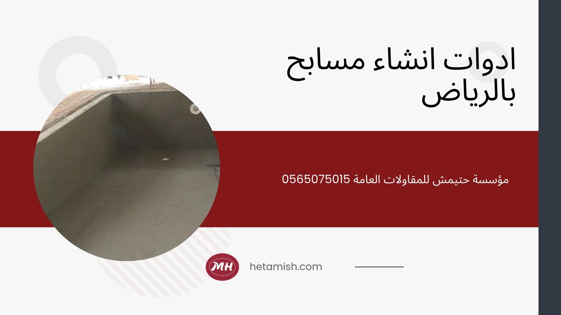 شركة انشاء مسابح بالرياض