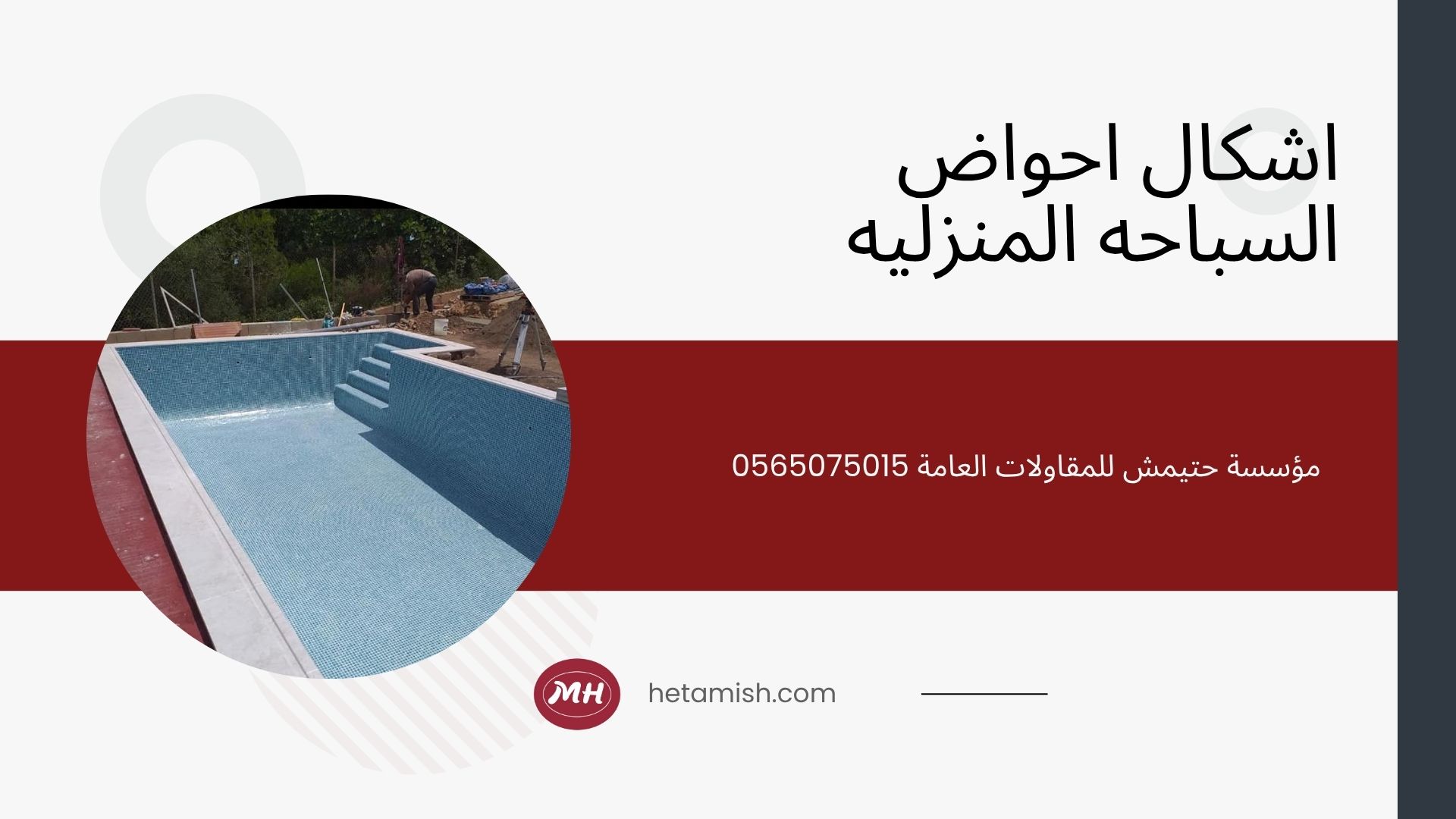 شركة انشاء مسابح بالرياض